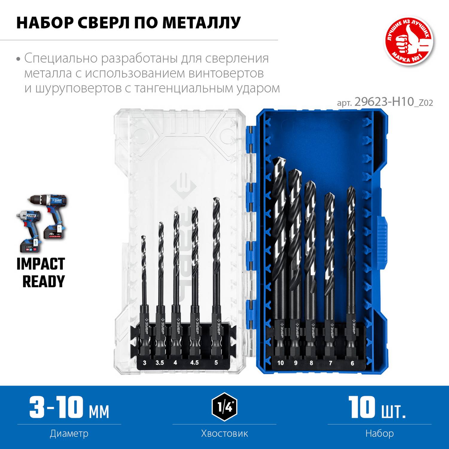 ЗУБР  НЕХ-1/4", 10 шт, набор сверл по металлу для винтовёртов и шуруповертов IMPACT READY {29623-H10_z02}
