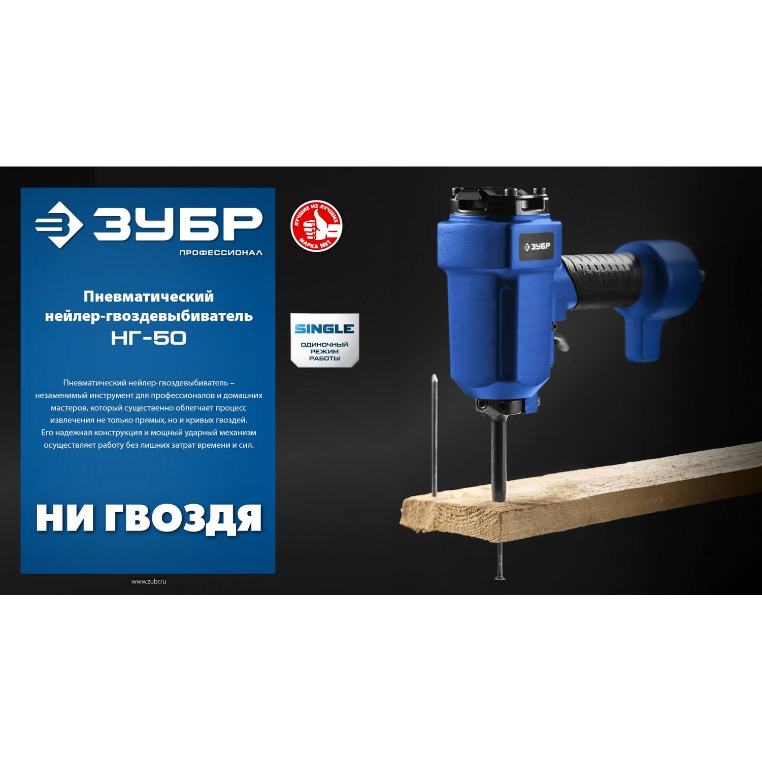 ЗУБР  НГ-50, пневматический нейлер-гвоздевыбиватель для гвоздей диаметром до 6 мм, Профессионал {31939}