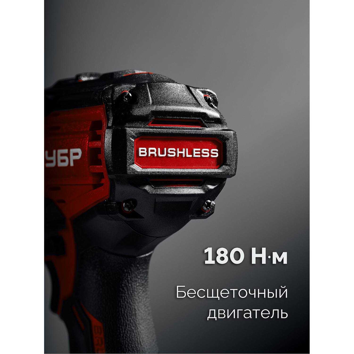 ЗУБР  20 В, 180 Н·м, без АКБ (LMS), бесщеточный ударный винтоверт {ВБУ-180}