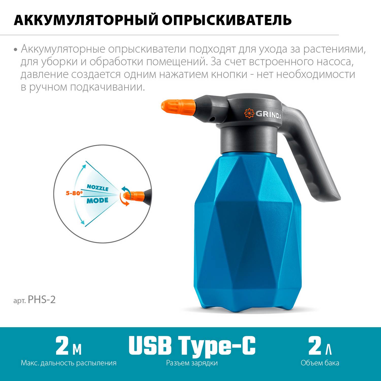 GRINDA  2 л, аккумуляторный опрыскиватель, PROLine {PHS-2}