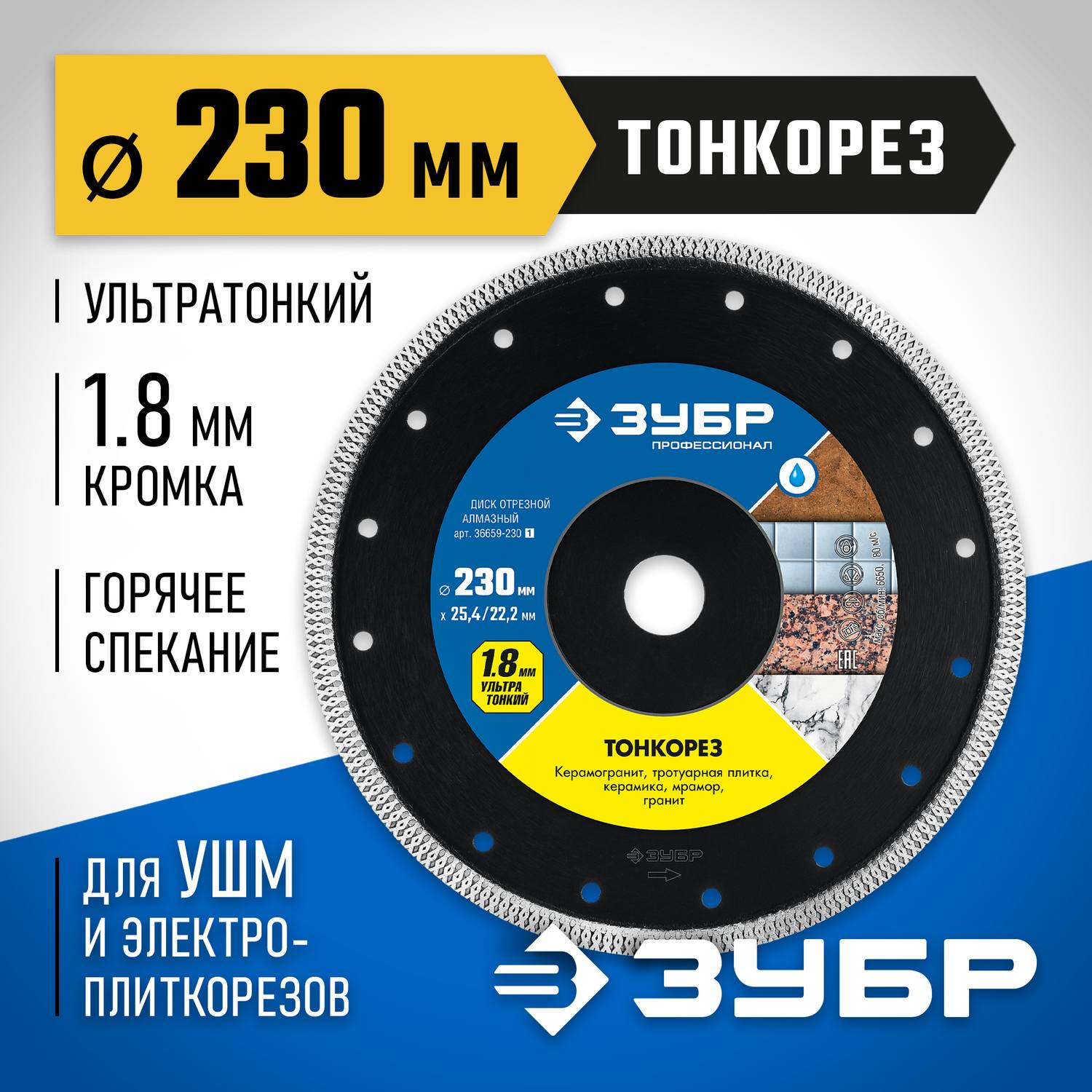 ТОНКОРЕЗ 230 мм, диск алмазный отрезной сплошной ультратонкий, ЗУБР Профессионал {36659-230_z01}