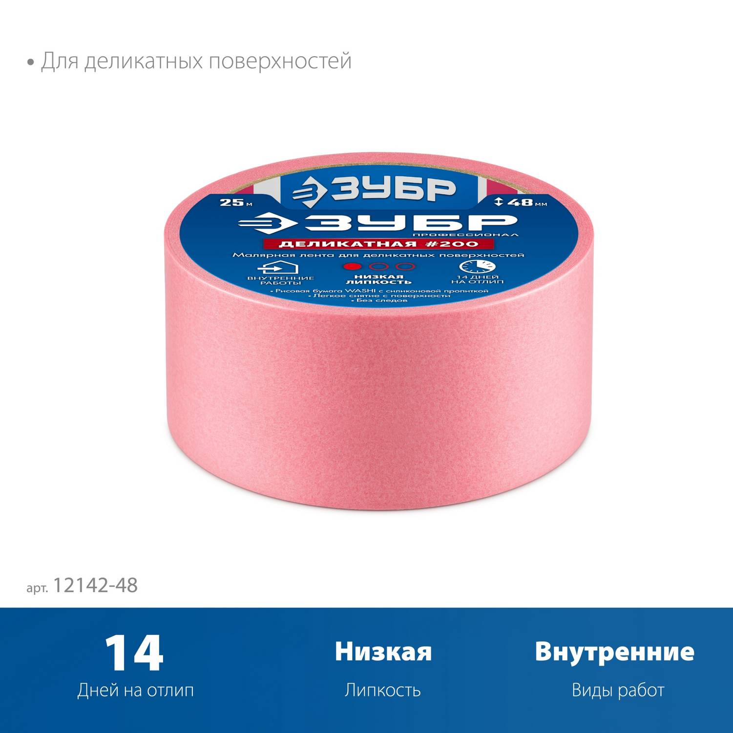 ЗУБР  №200 48 мм х 25 м, для деликатных и недавно окрашенных поверхностей, малярная лента, Профессионал  {12142-48}