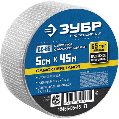 Серпянка самоклеящаяся СС-65, 5см х 45м, ЗУБР Профессионал 12465-05-45 {12465-05-45_z01}