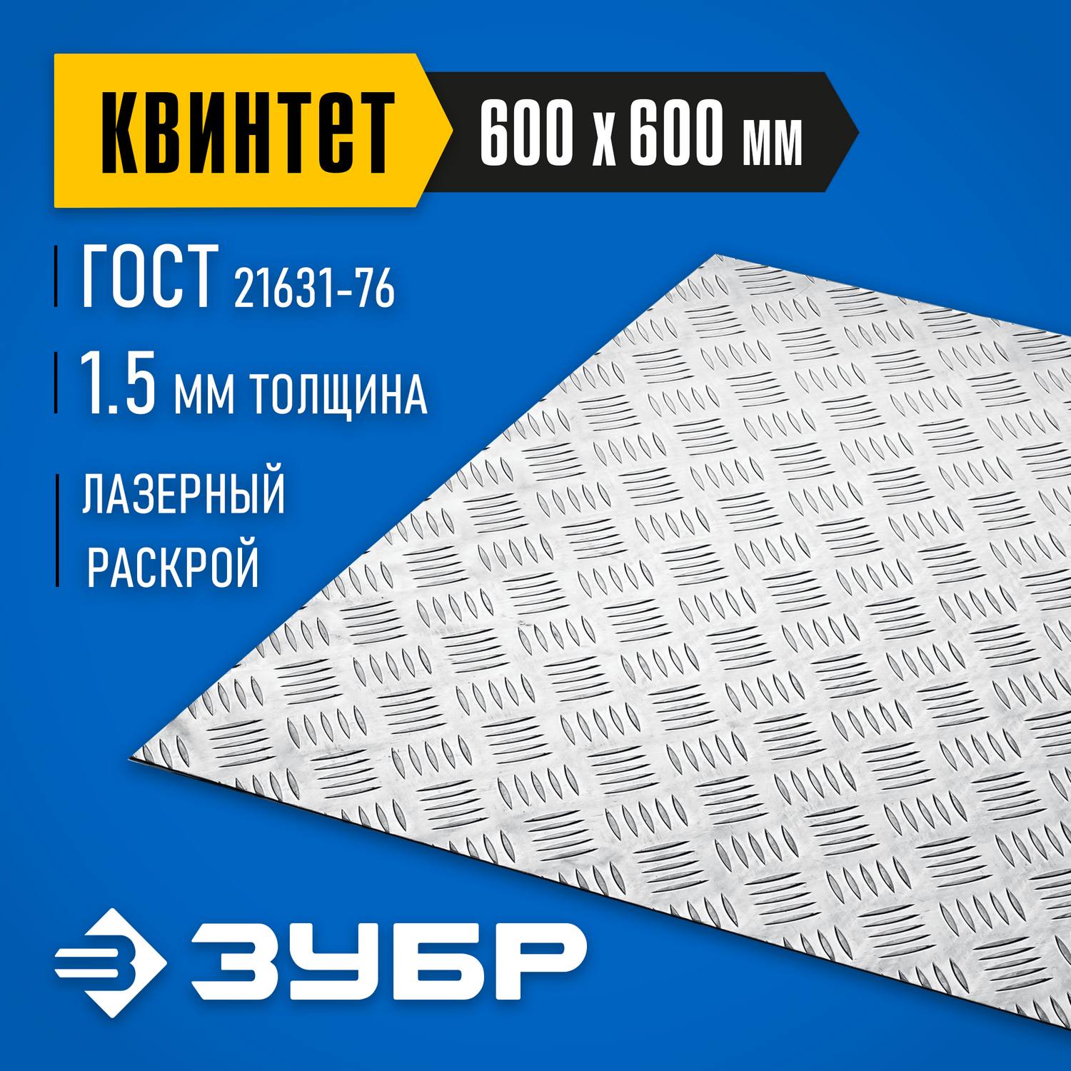 Алюминиевый рифленый лист ЗУБР Квинтет 600х600 х1.5 мм {53832}