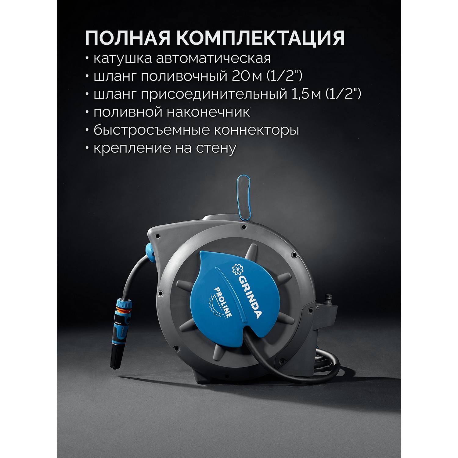 GRINDA  HRA-20, шланг 20м x 1/2", на поворотном кронштейне настенная, поливочный набор 4 предмета, катушка автоматическая со шлангом ProLine {428470}