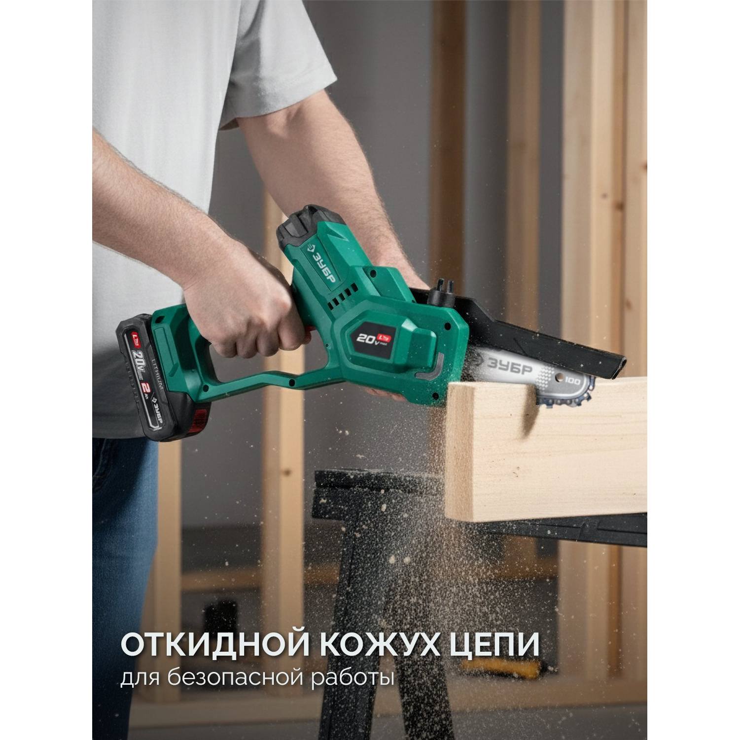 ЗУБР  20 В, 100 мм шина, без АКБ (LMS), мини-пила цепная аккумуляторная {ПЦА-2010}