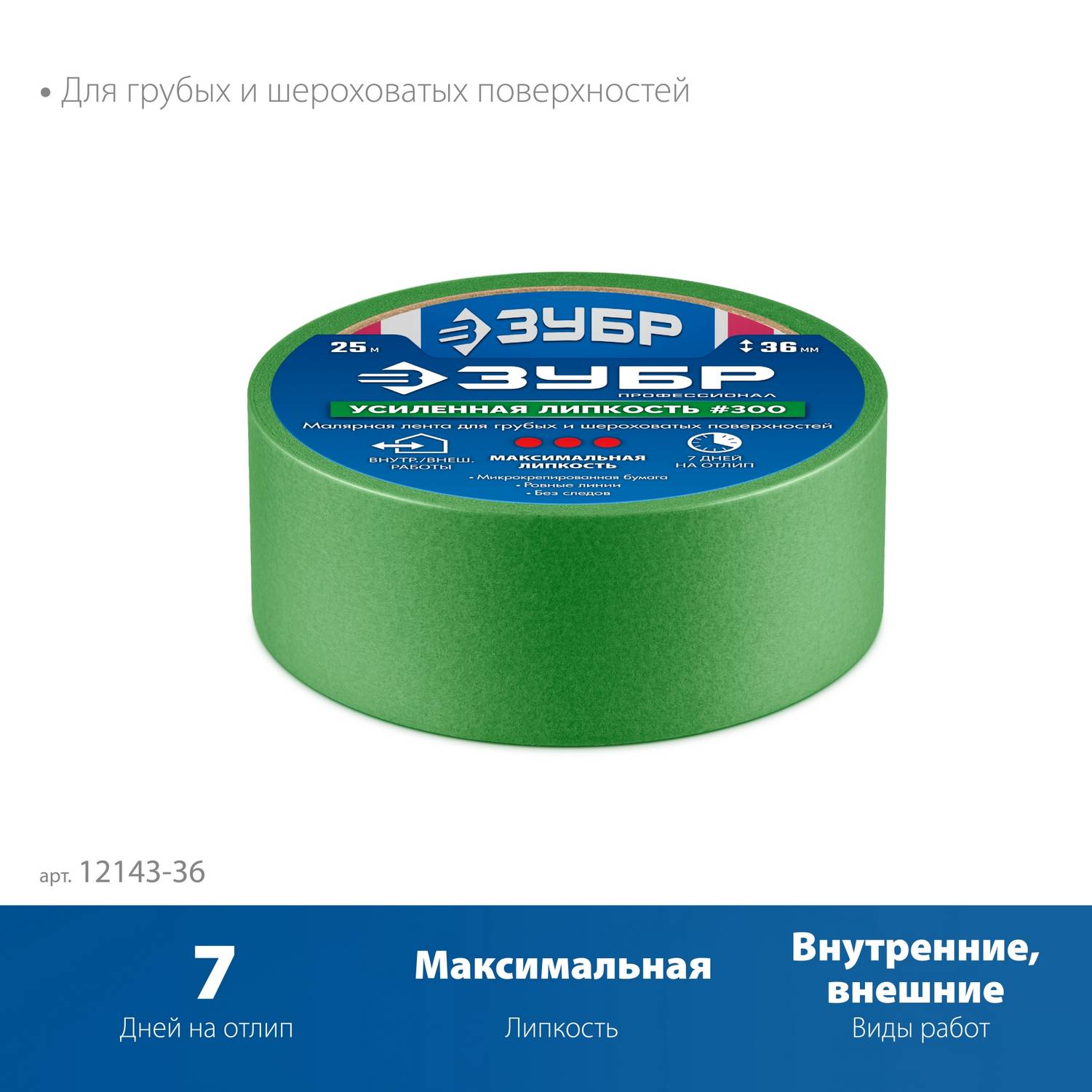 ЗУБР  №300 36 мм х 25 м, для грубых и шероховатых поверхностей, малярная лента, Профессионал  {12143-36}