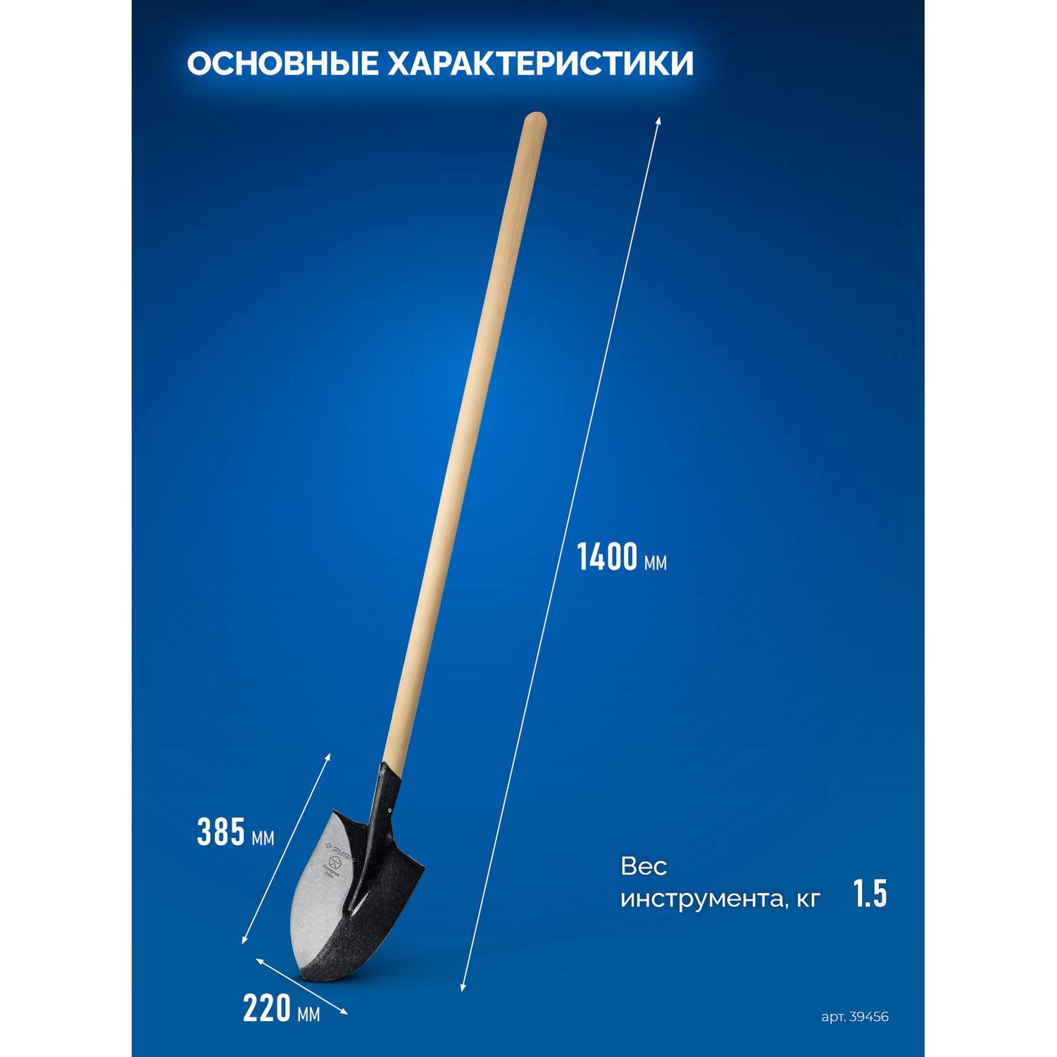ЗУБР  ПРОФИ-5, 385х220х1400мм, полотно 1.6мм, закалено, дерев. черенок высш. сорт, штыковая лопата, тип ЛСГ (39456) {39456}