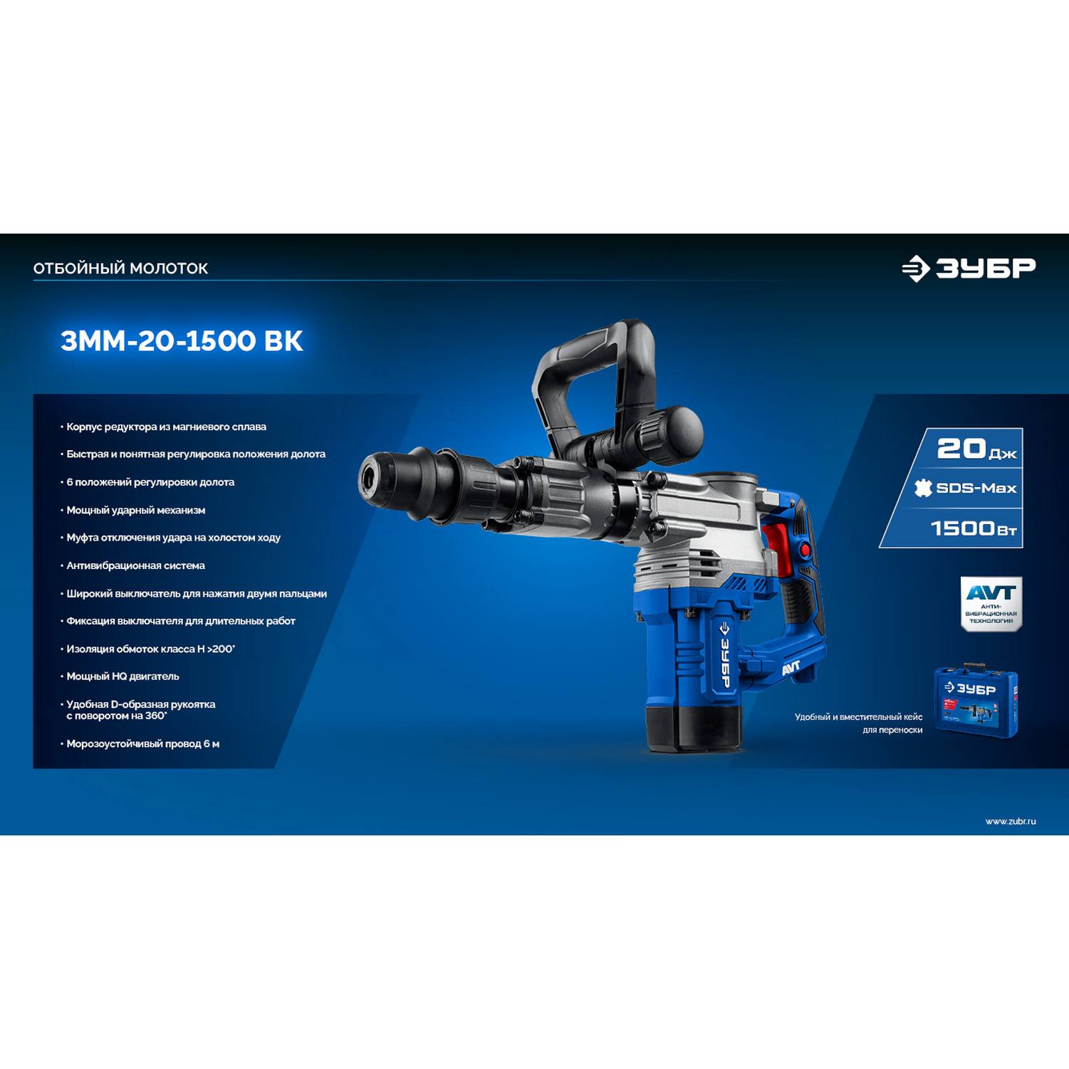 ЗУБР  20 Дж, 1500 Вт, АВТ, отбойный молоток SDS-Max, Профессионал (ЗММ-20-1500 {ЗММ-20-1500 ВК}