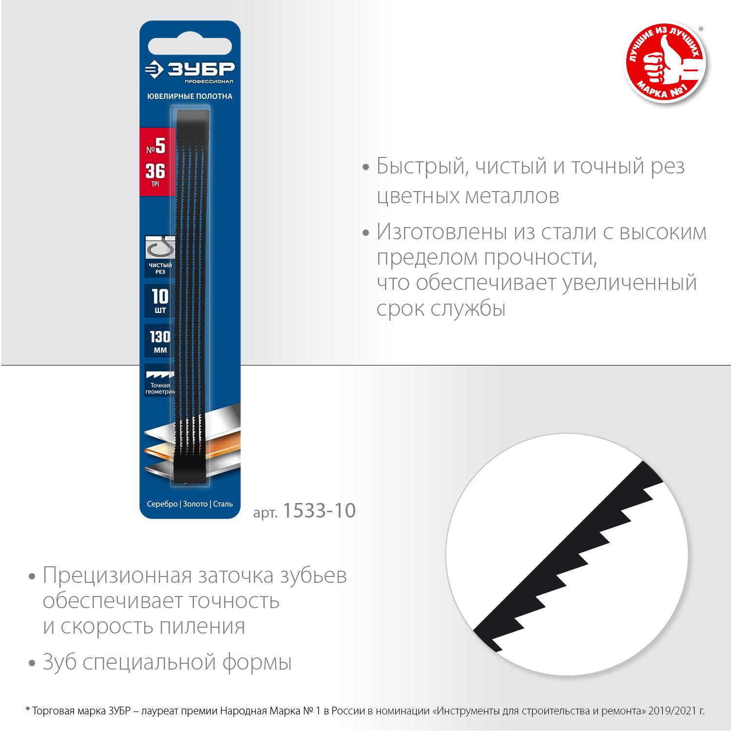 Полотна ювелирные для лобзика ЗУБР, 130мм, 36 TPI,10шт, Профессионал {1533-10}
