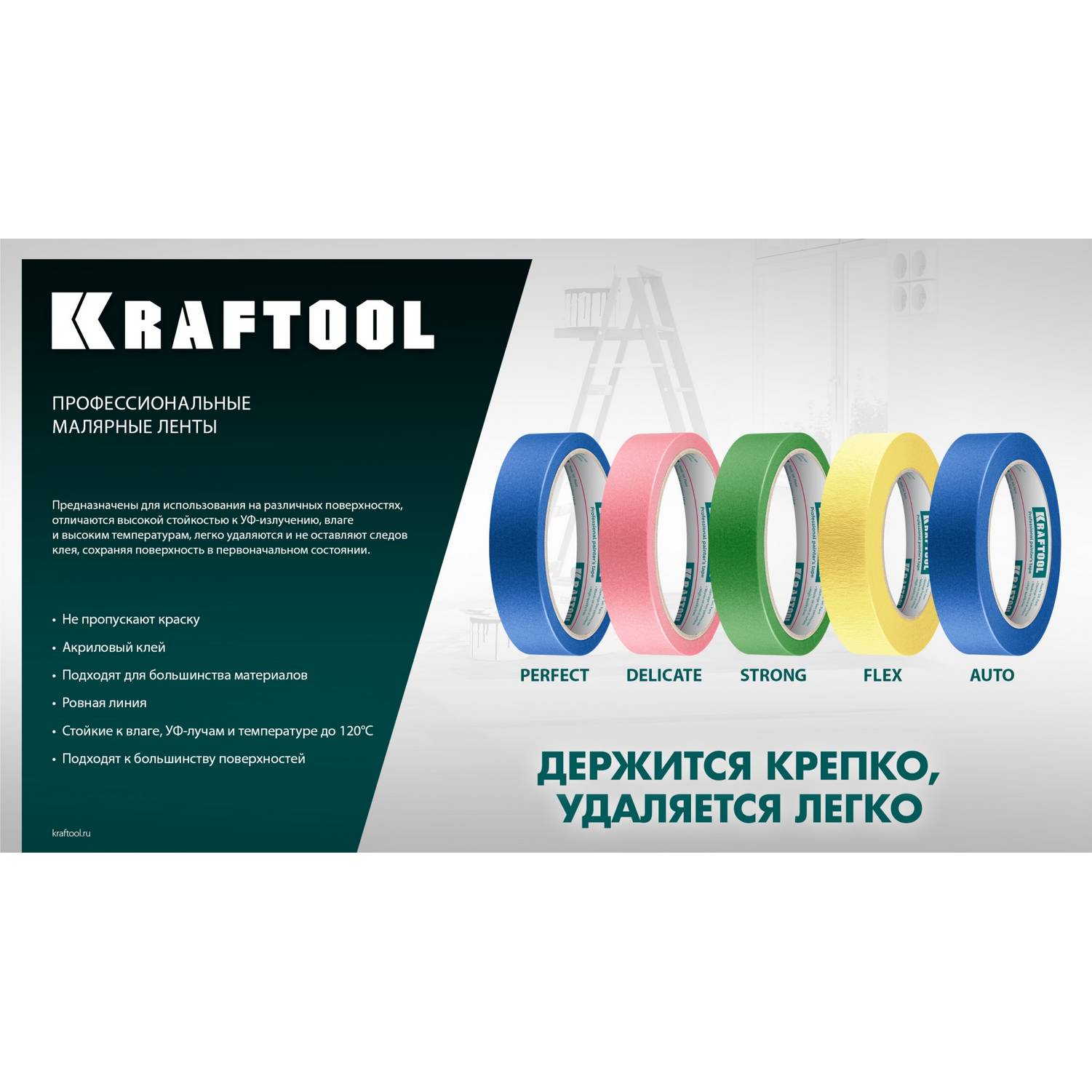 KRAFTOOL  #200 Delicate 25 мм х 30 м, для деликатных и недавно окрашенных поверхностей, малярная лента  (12102-25)