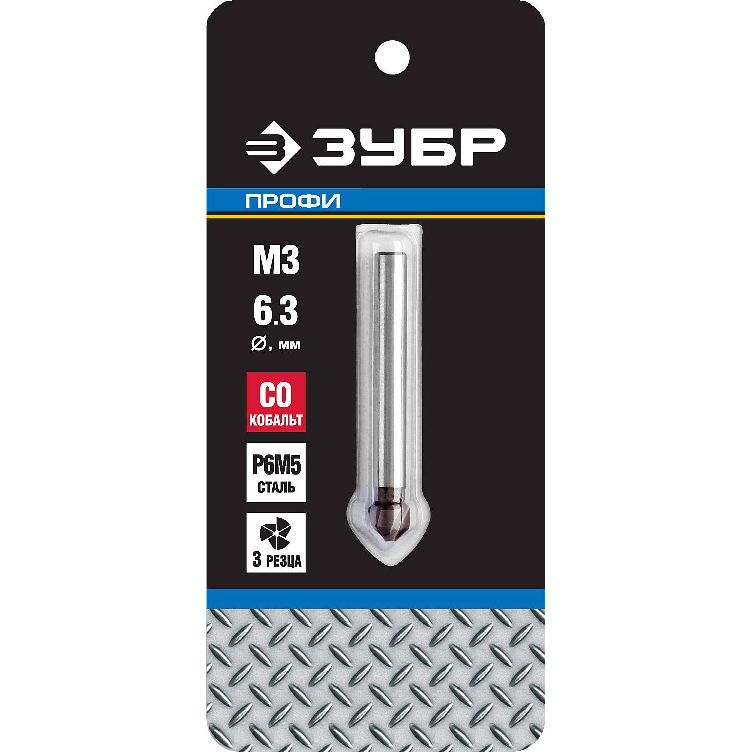 ЗУБР  Кобальт, 6.3 x 45  мм, для раззенковки М3, кобальтовое покрытие, конусный зенкер, Профессионал (29732-3)