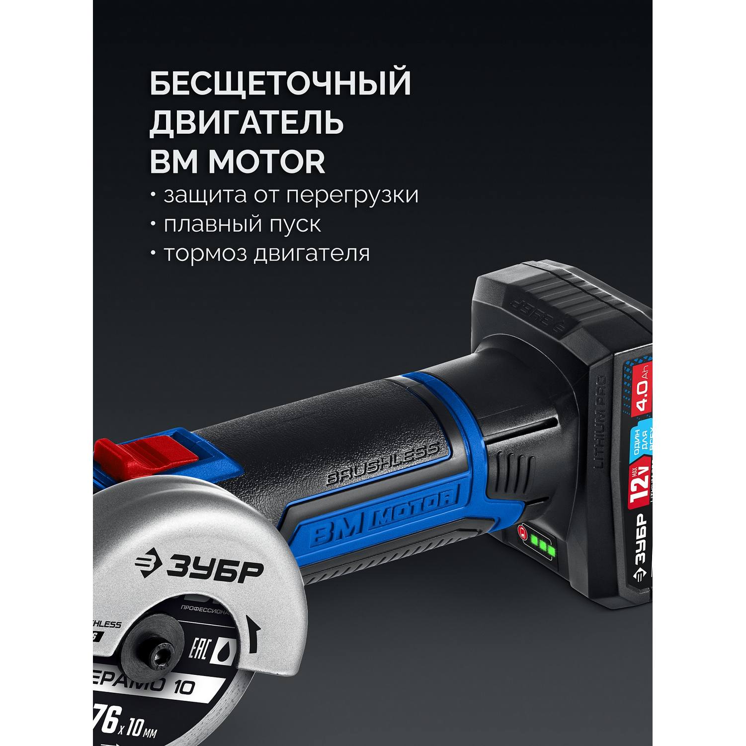 ЗУБР  12 В, D76 мм, 1 АКБ тип Т7 (4 А·ч), бесщеточная УШМ, сумка, Профессионал {AB-76-41}