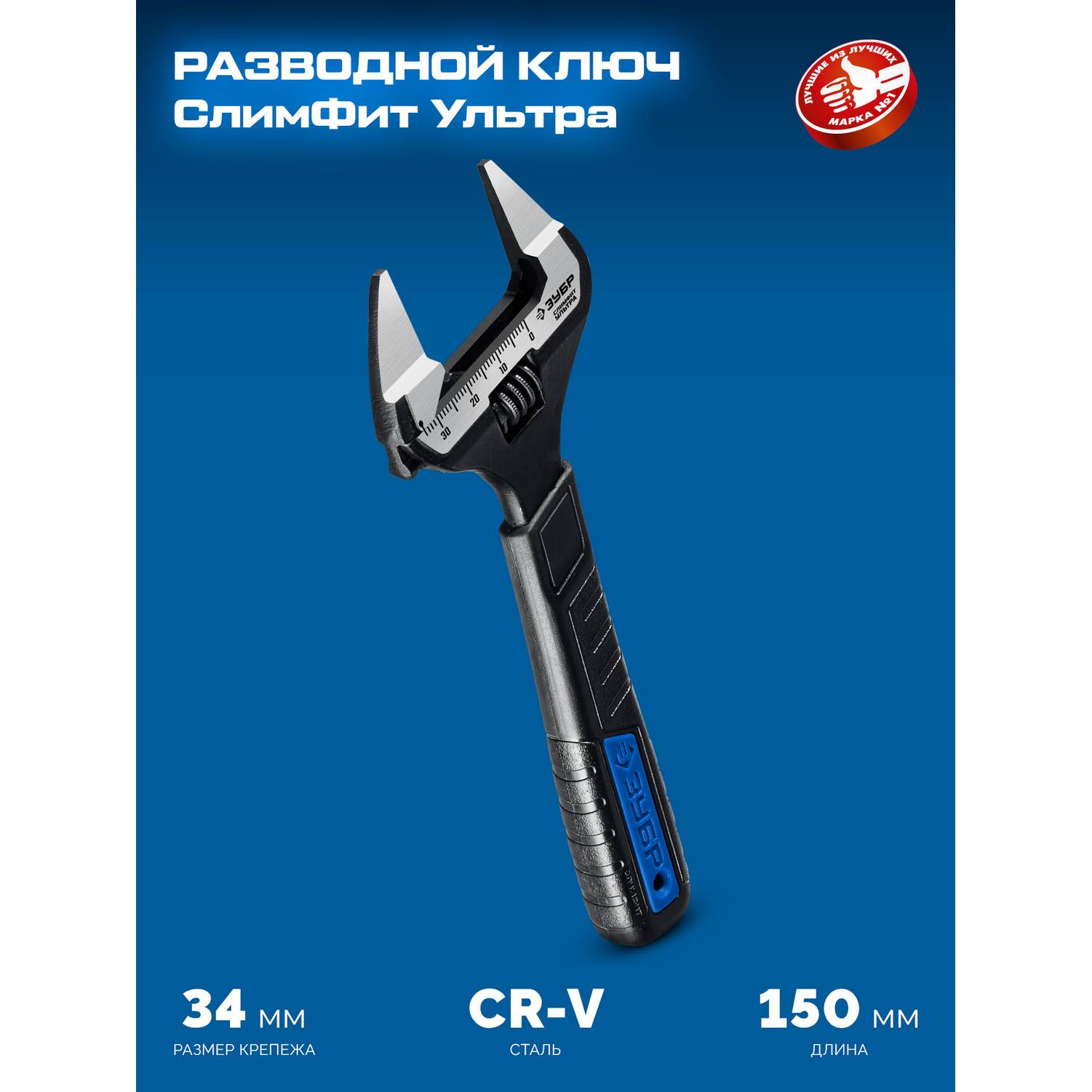 ЗУБР  СлимФит Ультра, 150/34 мм, разводной ключ, ПРОФЕССИОНАЛ {27246-15}