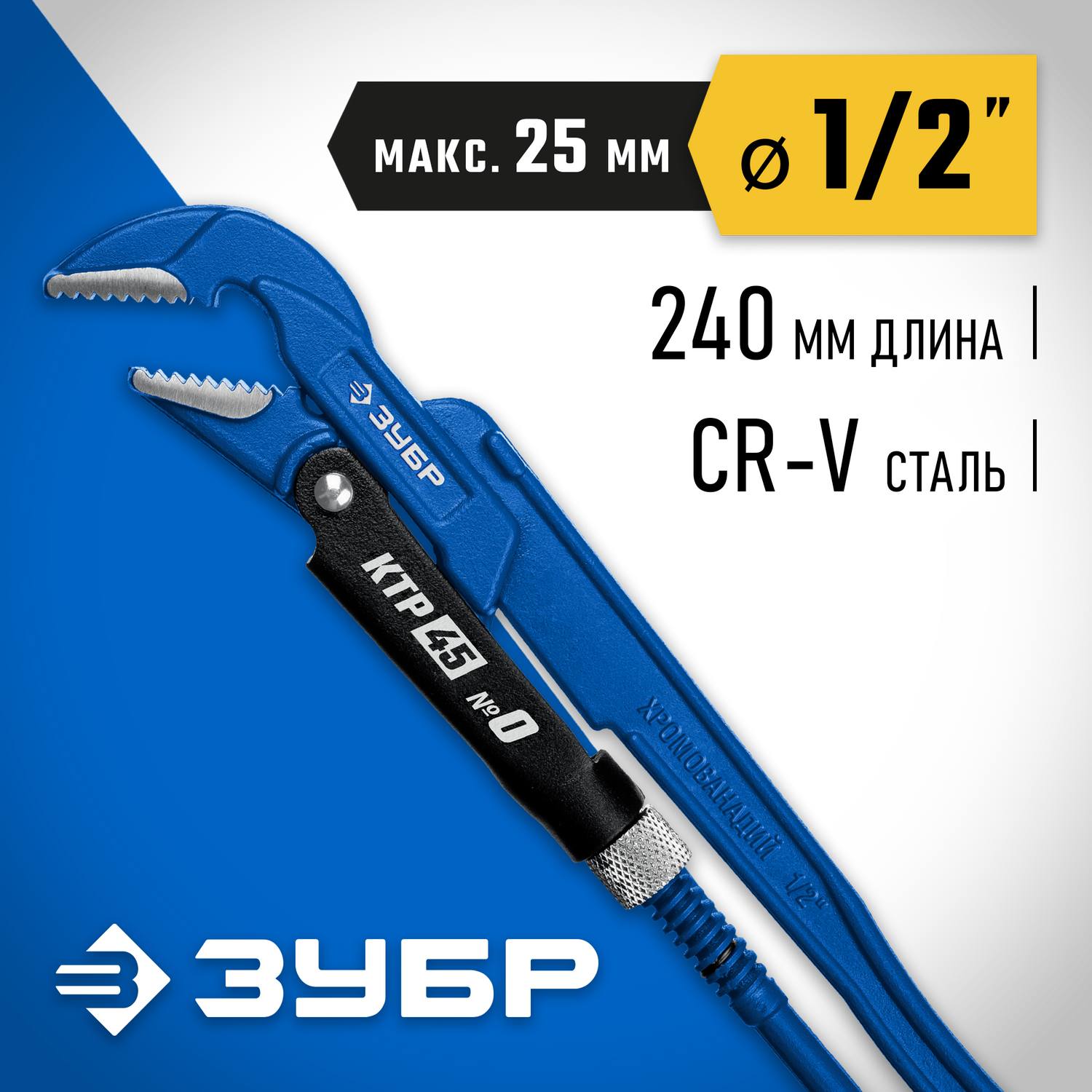 ЗУБР КТР-45, №0, ключ трубный, изогнутые губки {27337-0_z02}