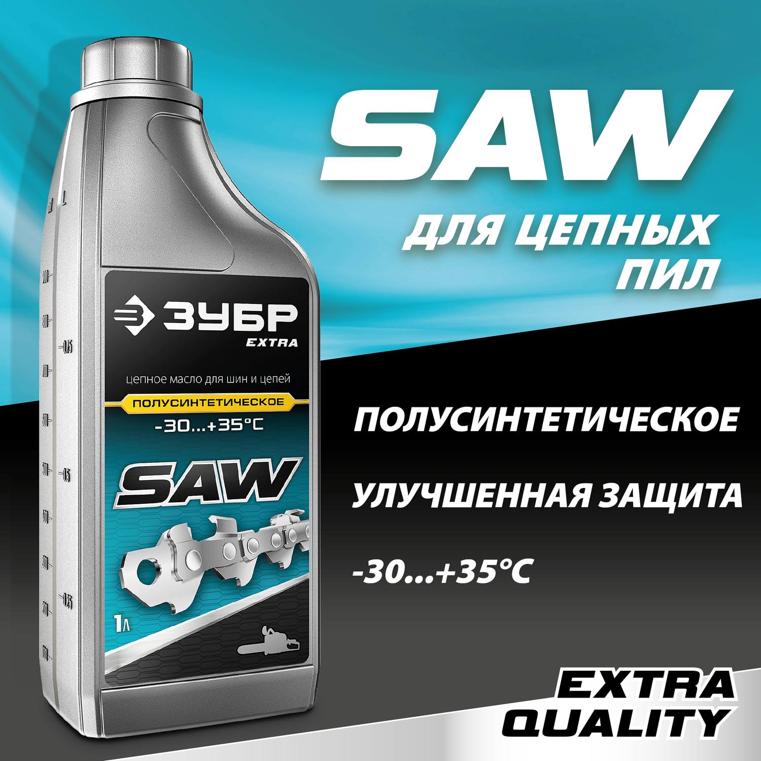 ЗУБР EXTRA цепное полусинтетическое масло для бензо и электропил, 1 л {70621-1}