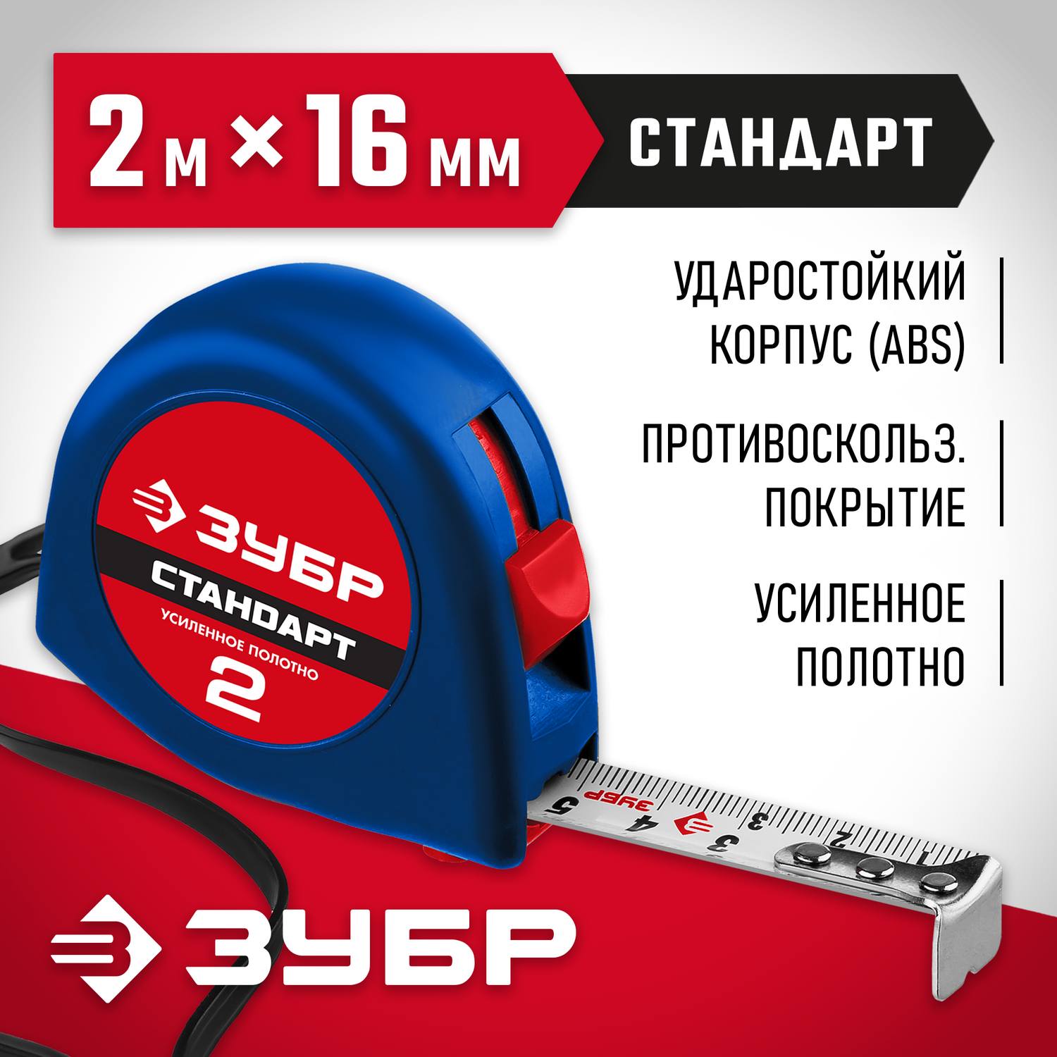 ЗУБР СТАНДАРТ 2м / 16мм рулетка с ударостойким корпусом (ABS) и противоскользящим покрытием {34016-2}