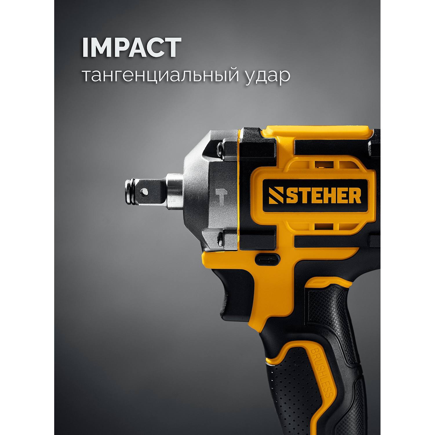 STEHER  20 В, 350 Н·м, без АКБ (LMS), бесщеточный ударный гайковерт {CWB-350}