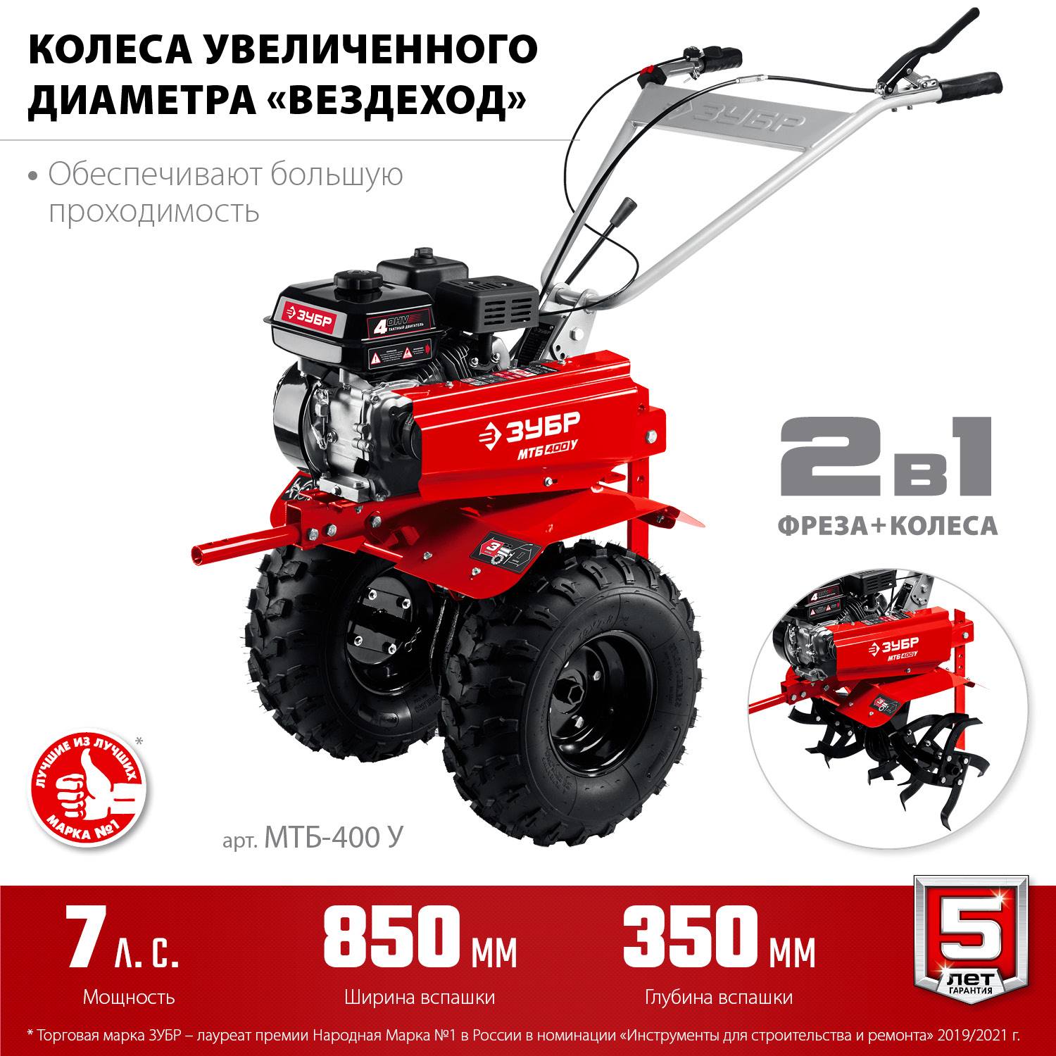 Бензиновый мотоблок с понижающей передачей ЗУБР, увеличенные колеса, 7 л.с. {МТБ-400 У}