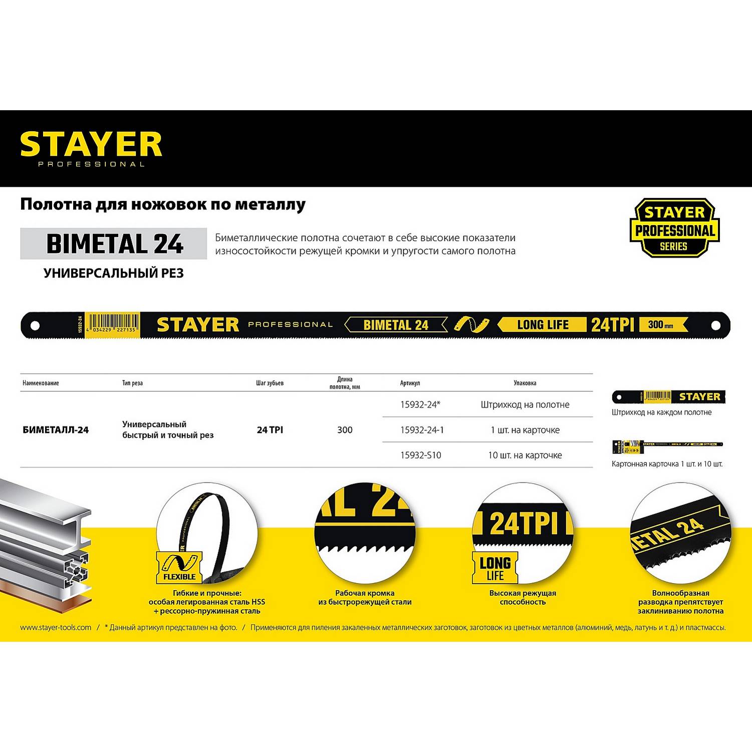 STAYER  Bimetal-24, 24 TPI, 300 мм, 1 шт, биметаллическое полотно по металлу, Professional (15932-24)