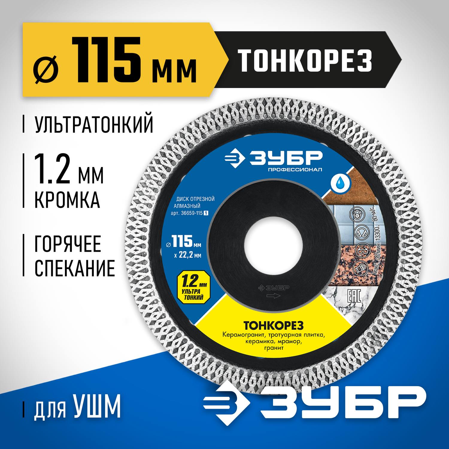 ТОНКОРЕЗ 115 мм, диск алмазный отрезной сплошной ультратонкий, ЗУБР Профессионал {36659-115_z01}