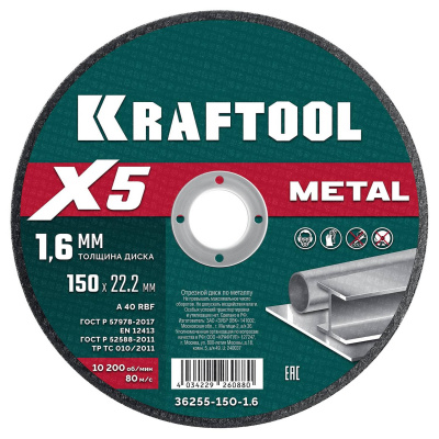 KRAFTOOL  X5 Metal 150x1.6 мм по металлу отрезной диск для УШМ  {36255-150-1.6}