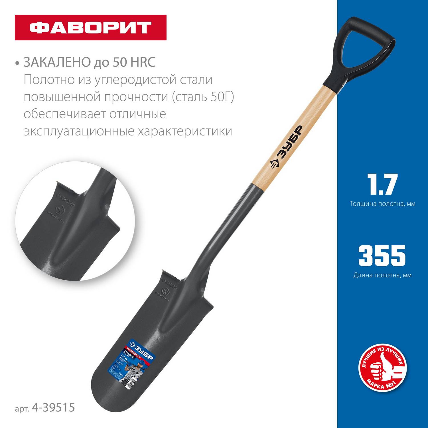 ЗУБР  Фаворит, 353х152х1120мм, полотно 1.7мм, закалено, дерев. лакир. черенок высш. сорт с рукояткой, дренажная лопата, ПРОФЕССИОНАЛ (4-39515)