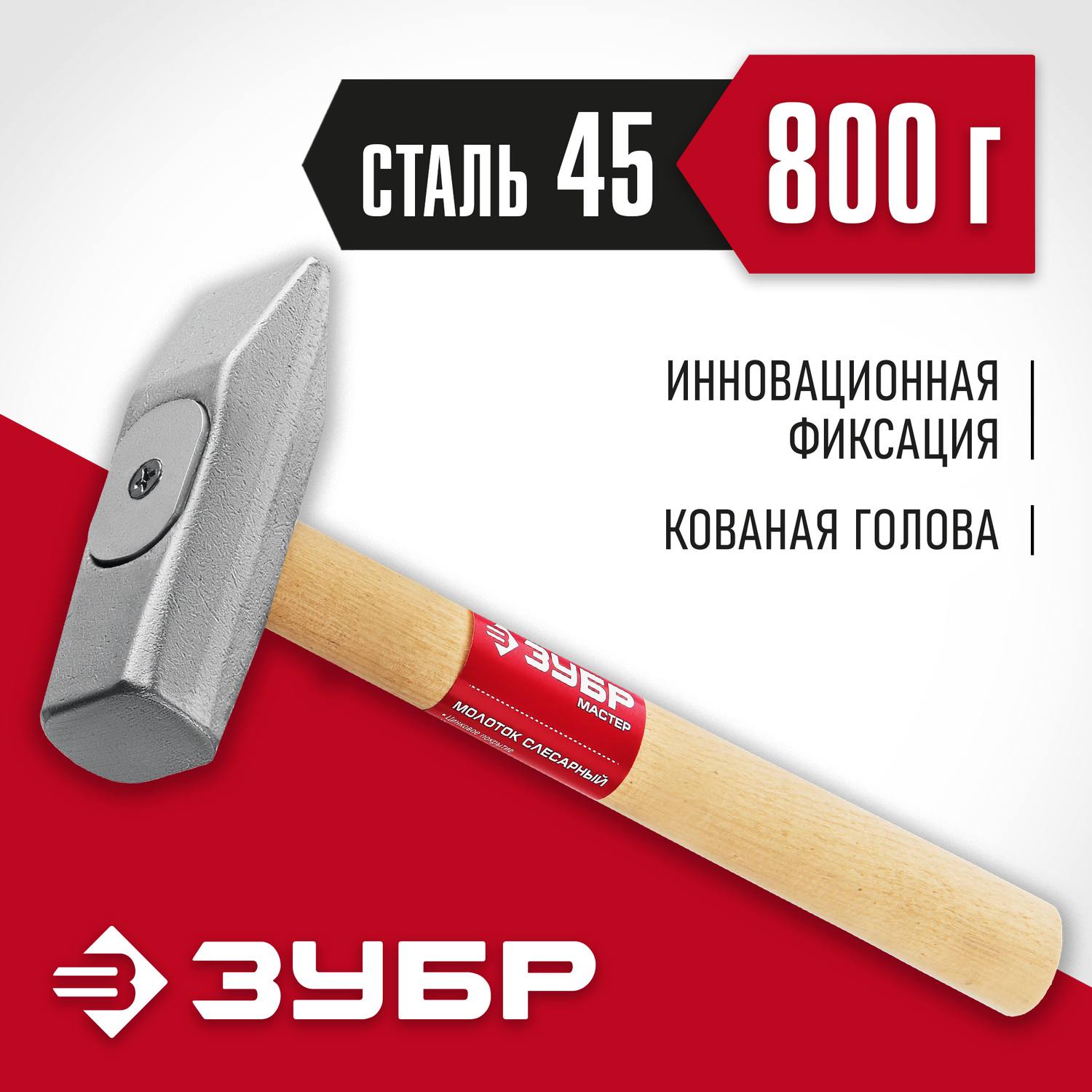 ЗУБР 800 г молоток слесарный с деревянной рукояткой {20015-08_z02}