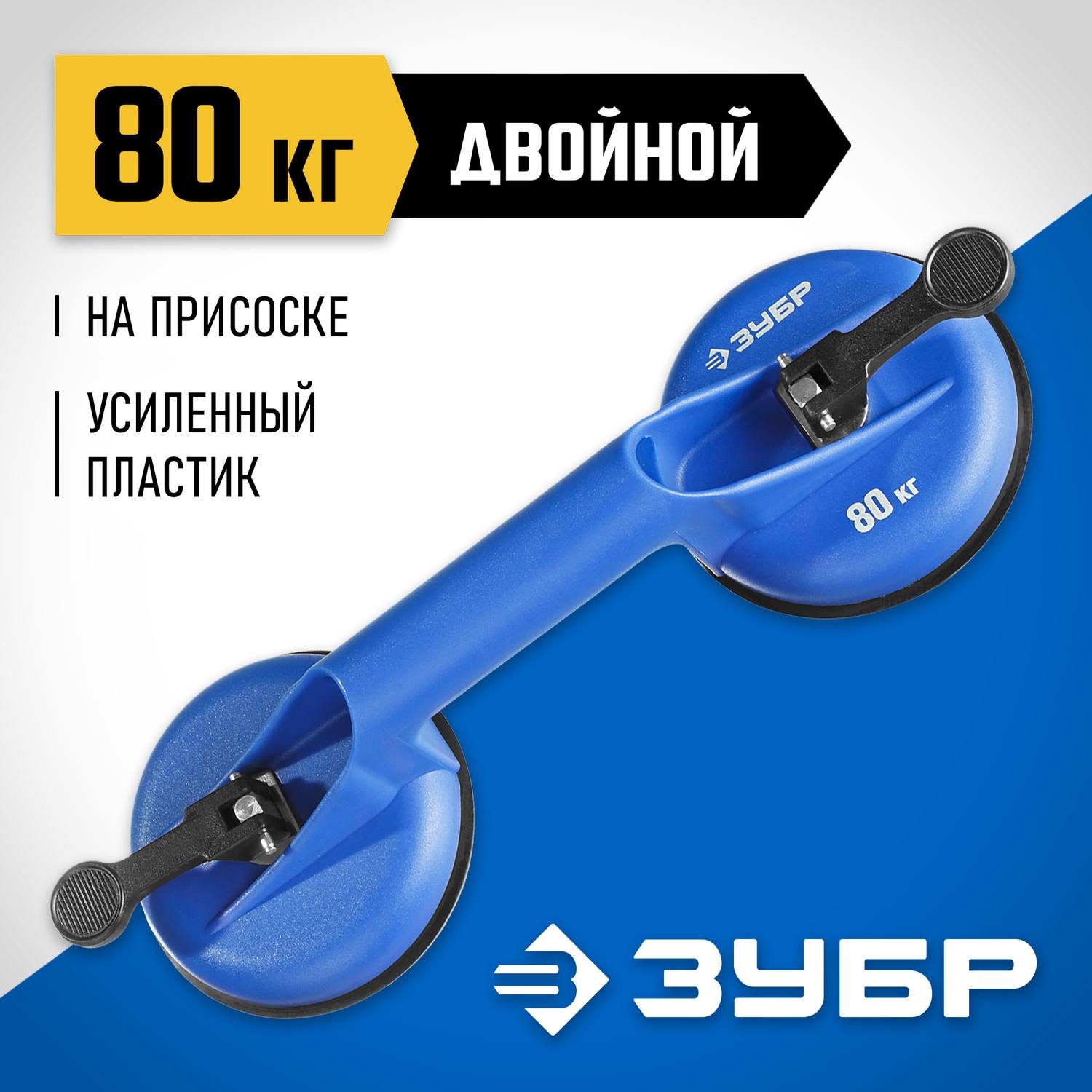Стеклодомкрат ЗУБР "Профессионал" пластиковый, профессиональный, двойной, 80кг {3372-2_z01}