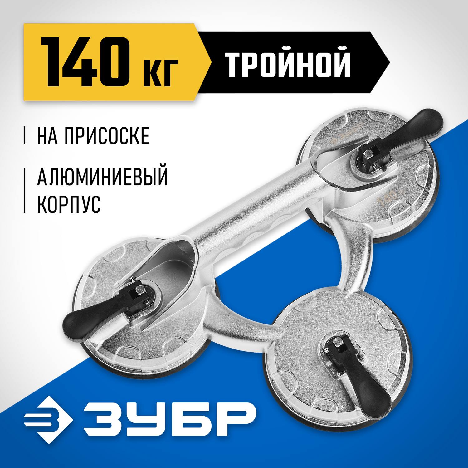 Стеклодомкрат ЗУБР "ПРОФИ" алюминиевый, профессиональный, тройной, 140кг {33723-3}