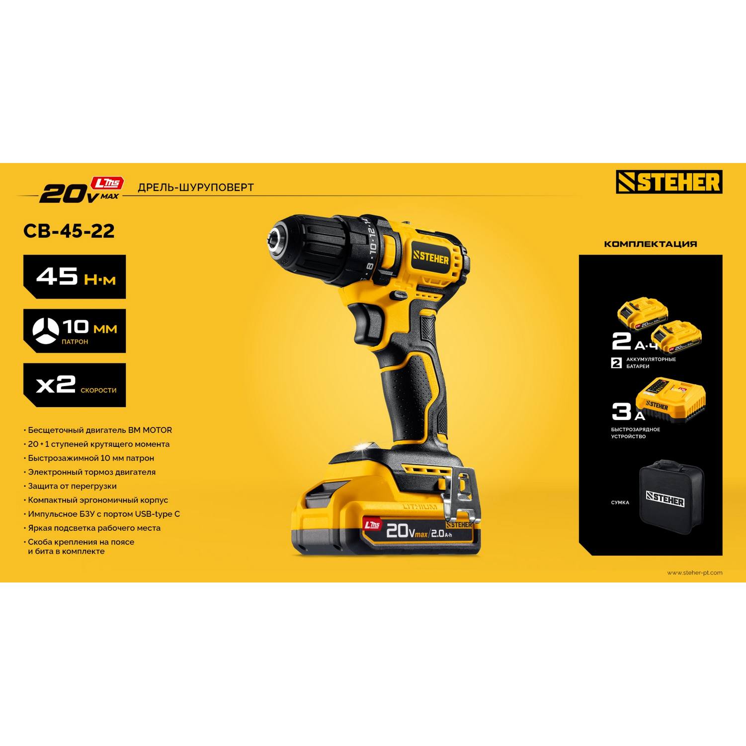 STEHER  20 В, 45 Н·м, 2 АКБ LMS (2 А·ч), бесщеточная дрель-шуруповерт, сумка {CB-45-22}