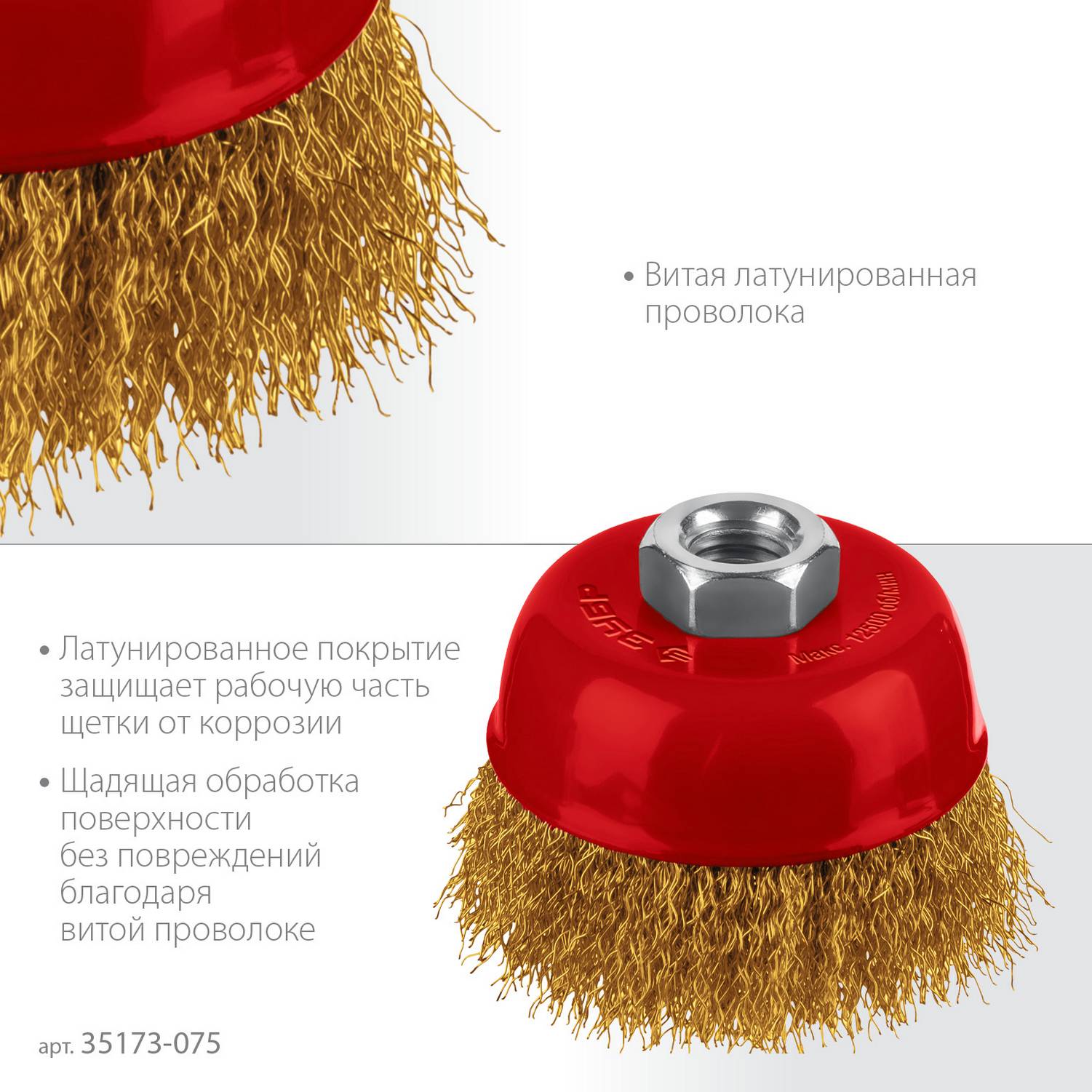 ЗУБР  75хМ14 щетка чашечная для УШМ, витая стальная латунированная проволока 0.3 мм, посад. М14 {35173-075}