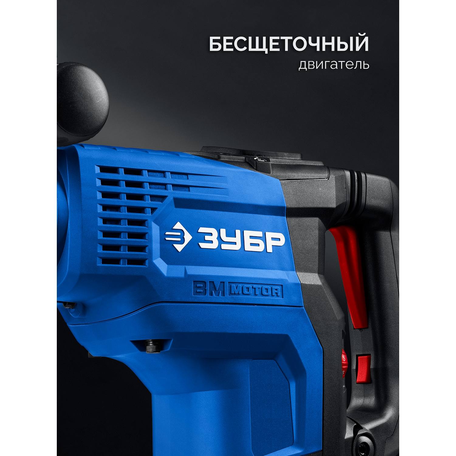 ЗУБР  48 мм, 1400 Вт, АВТ, бесщеточный перфоратор SDS-Max, Профессионал (ЗПМБ-48-1400 {ЗПМБ-48-1400 ЭВ}