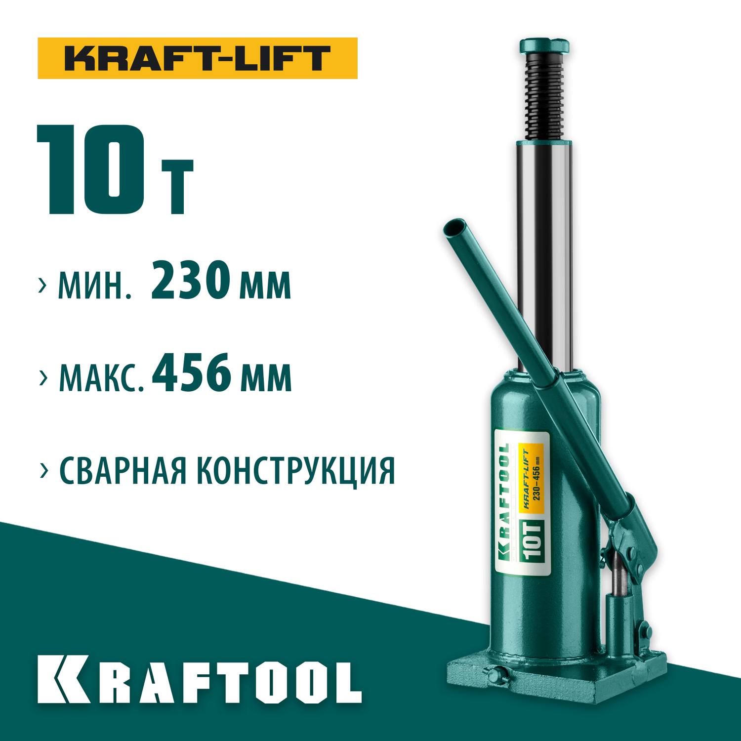 KRAFTOOL KRAFT-LIFT 10т, 230-460мм домкрат бутылочный гидравлический, KRAFT BODY {43462-10_z01}