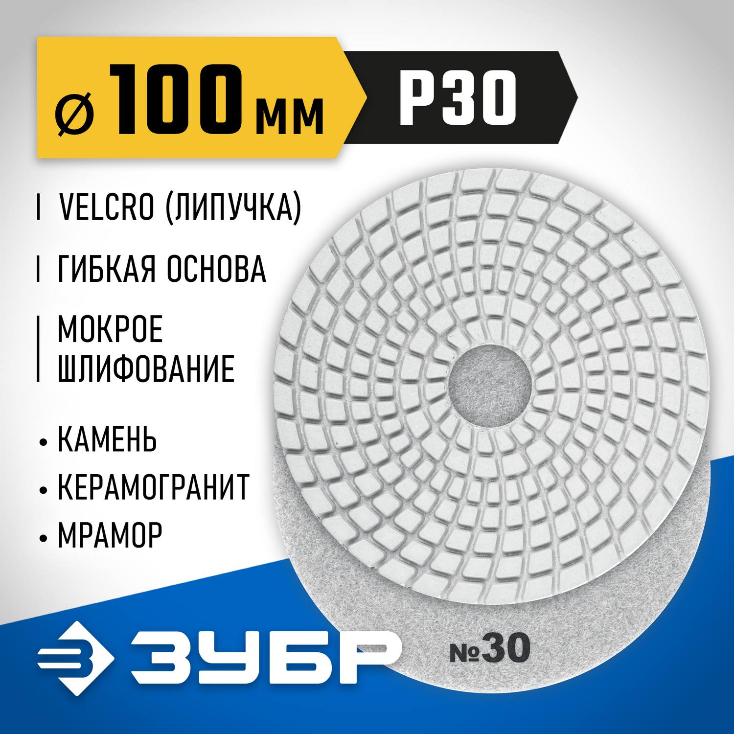 ЗУБР  100 мм, №30, мокрое шлифование, алмазный гибкий шлифовальный круг АГШК,  Профессионал (29866-030)
