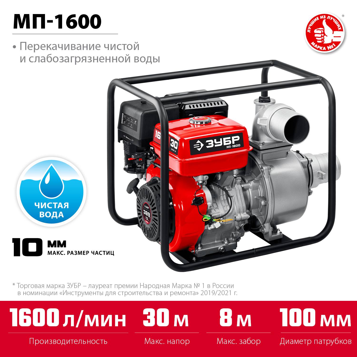 Мотопомпа бензиновая ЗУБР, МП-1600, 1600 л/мин {МП-1600}