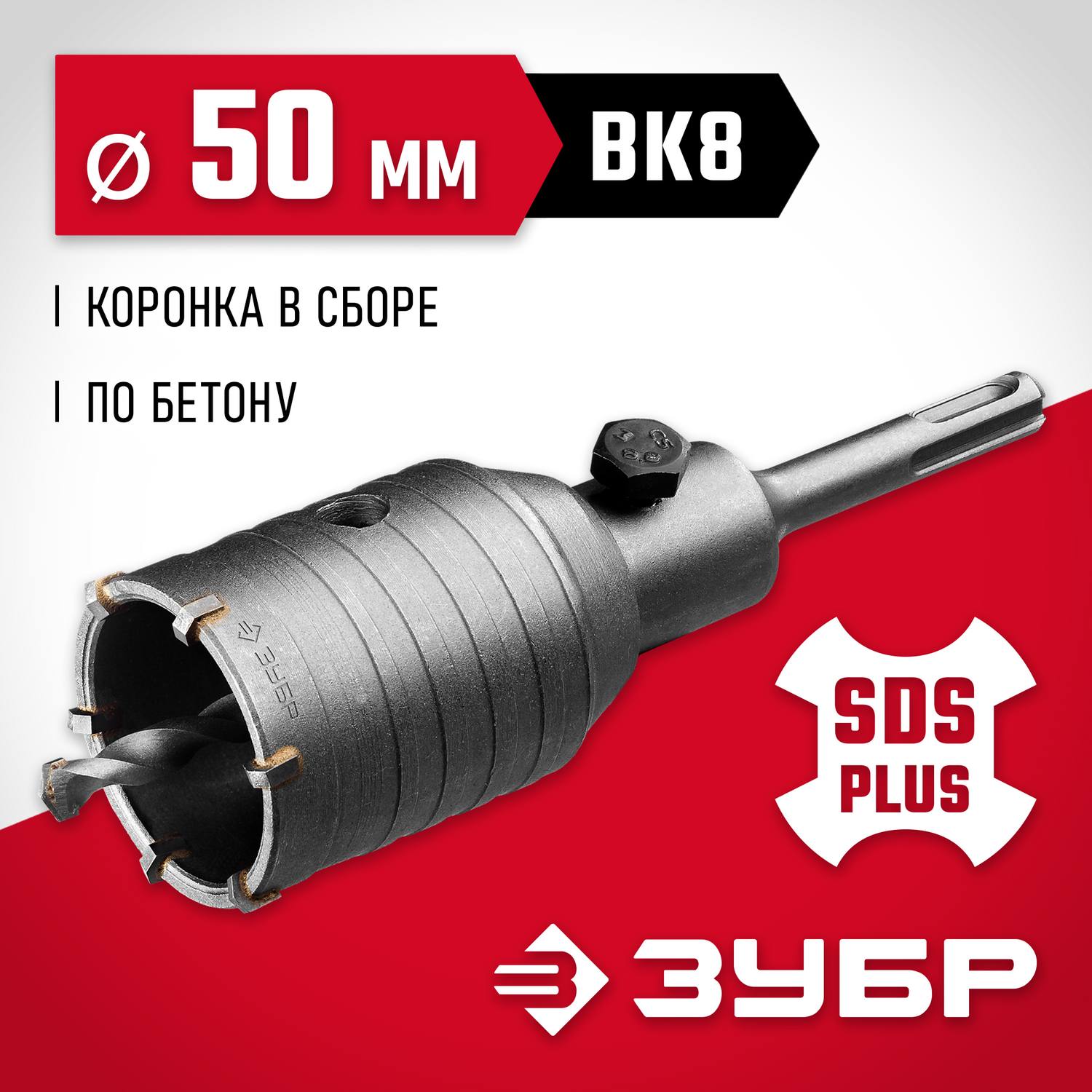 Коронка по бетону ЗУБР "Мастер" с державкой SDS-Plus, 50 мм {29211-50}