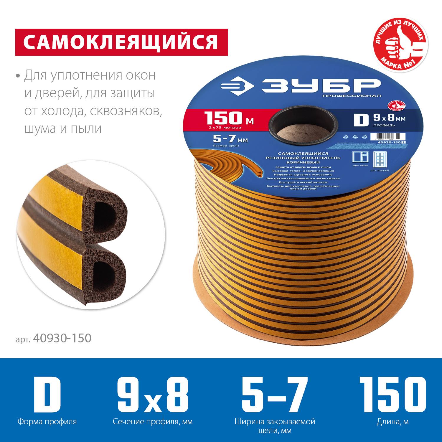ЗУБР  150 м, D-профиль, размер 9 х 8 мм, коричневый, самоклеящийся резиновый уплотнитель, Профессионал (40930-150)
