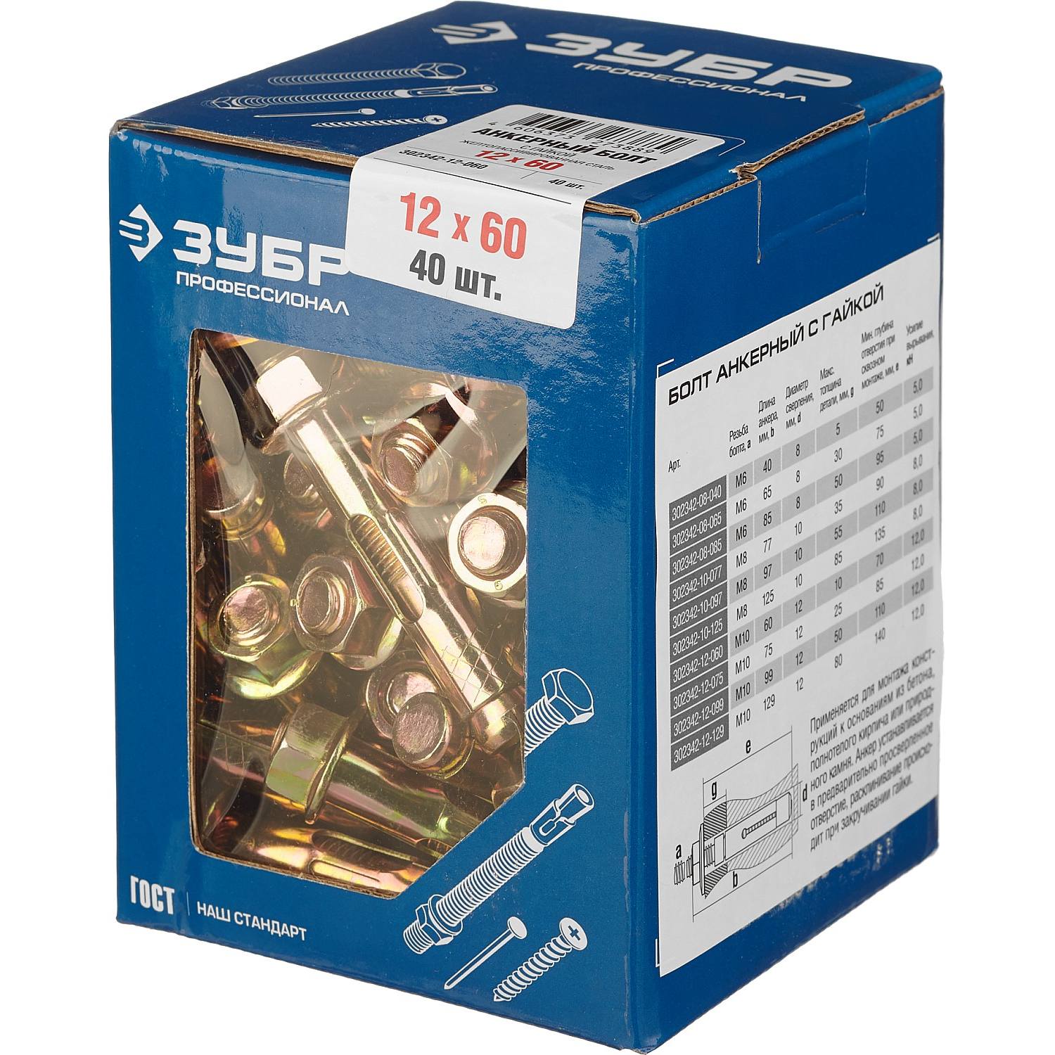 Болт анкерный с гайкой, 12 x 60 мм, 40 шт, желтопассивированный, ЗУБР Профессионал {302342-12-060}