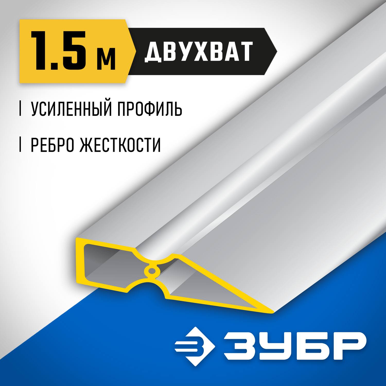 Правило "ДВУХВАТ", 1,5 м, ЗУБР 10721-1.5 {10721-1.5_z01}