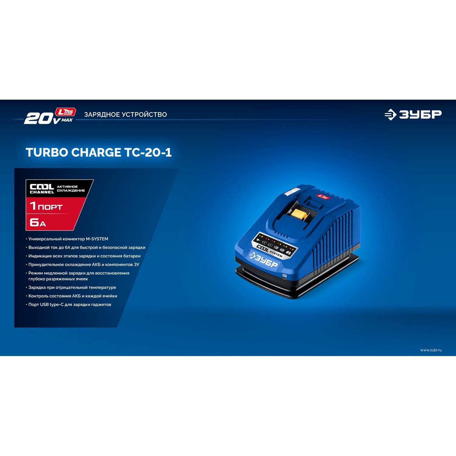 ЗУБР  Turbo CHARGE, 20 В, 1 порт, 1 х 6 А, зарядное устройство для LMS АКБ, ПРОФЕССИОНАЛ {TC-20-1}