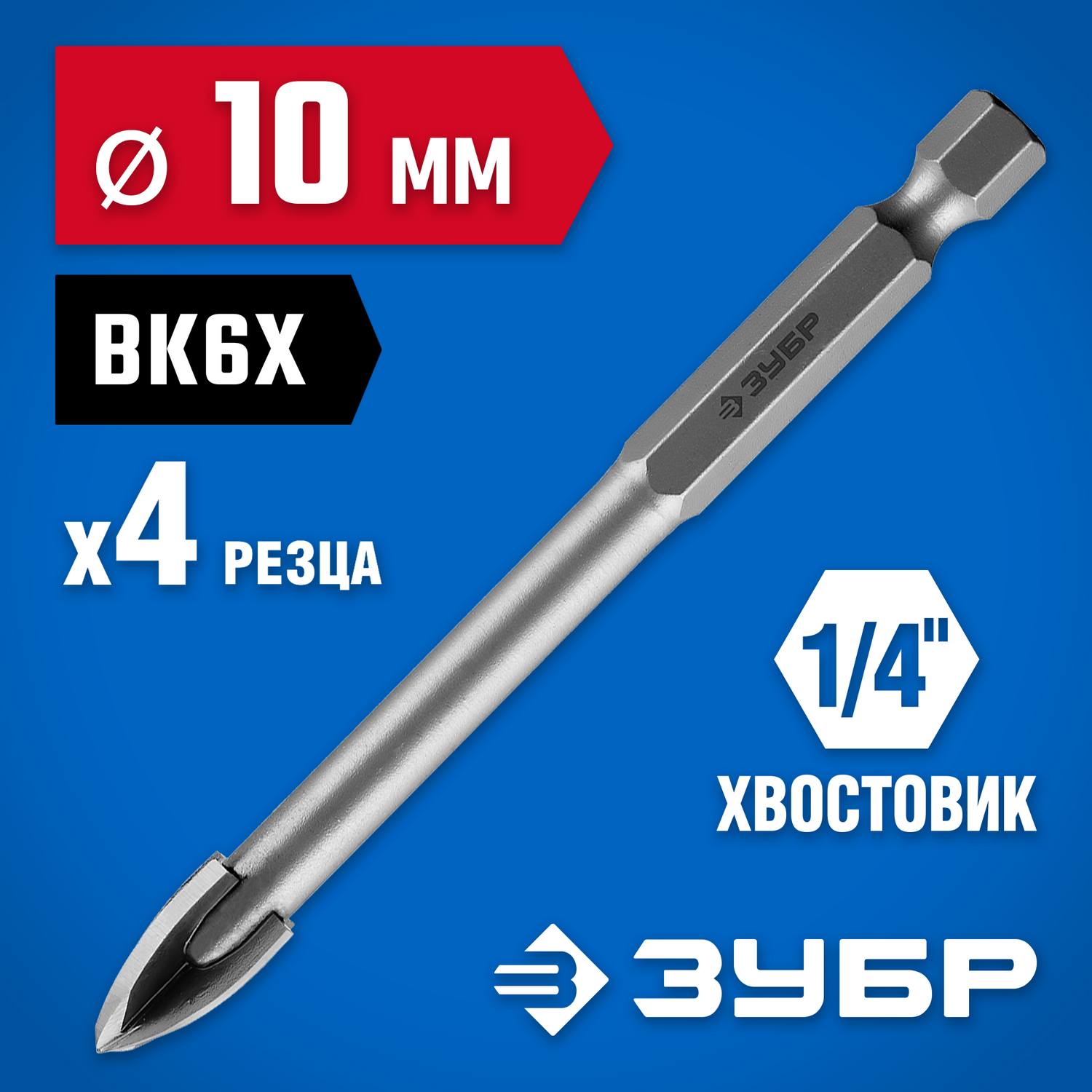 Сверло по кафелю, керамике, стеклу, с четырьмя режущими лезвиями, шестигранный хвостовик, 10 мм, ЗУБР "Профессионал" 29845-10