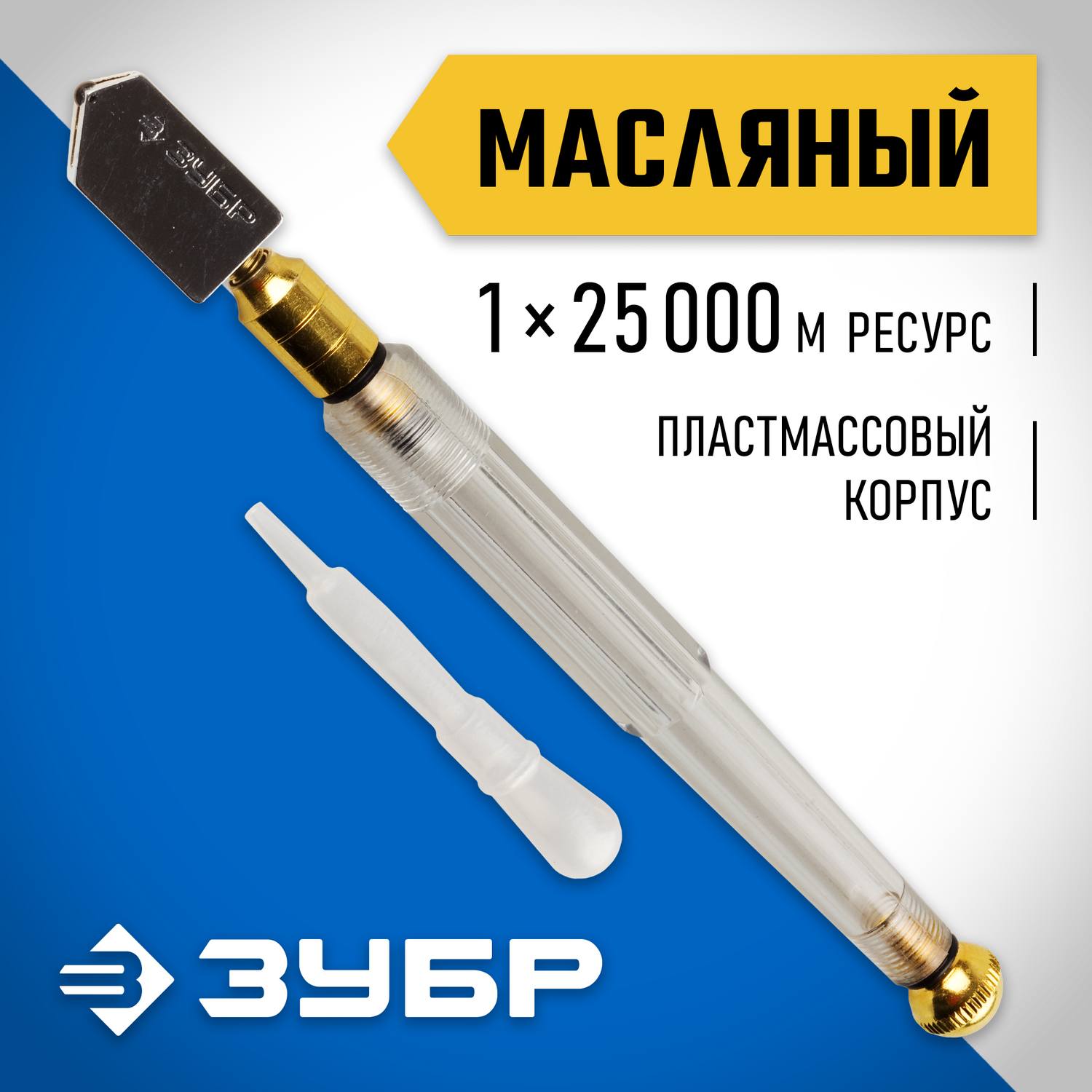 Стеклорез ЗУБР "ЭКСПЕРТ" масляный с пластмассовым корпусом {33686}