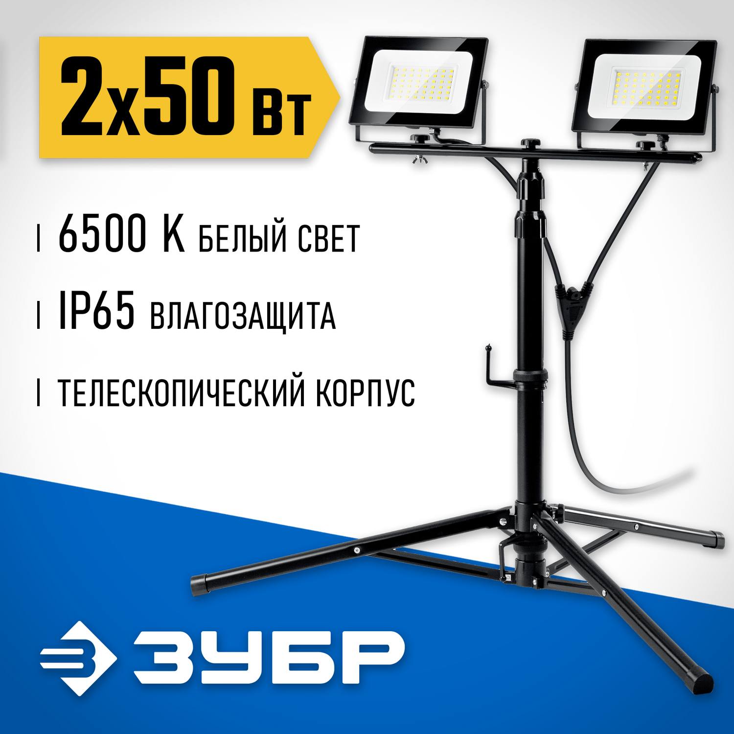 ЗУБР  ПСК 50х2, 2 х 50 Вт, 6500 К, IP 65, 1.6 м, светодиодные прожекторы  на штативе, Профессионал (57145-2-50)
