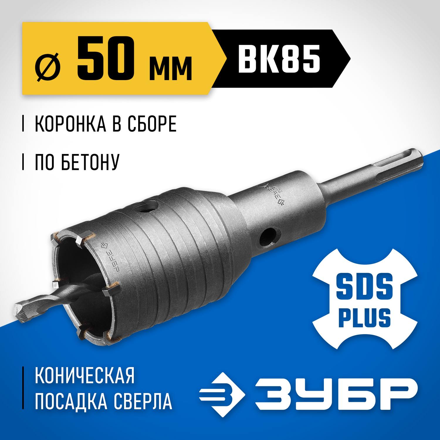 Коронка по бетону ЗУБР "Профессионал" с державкой SDS-Plus, 50 мм {2918-50}