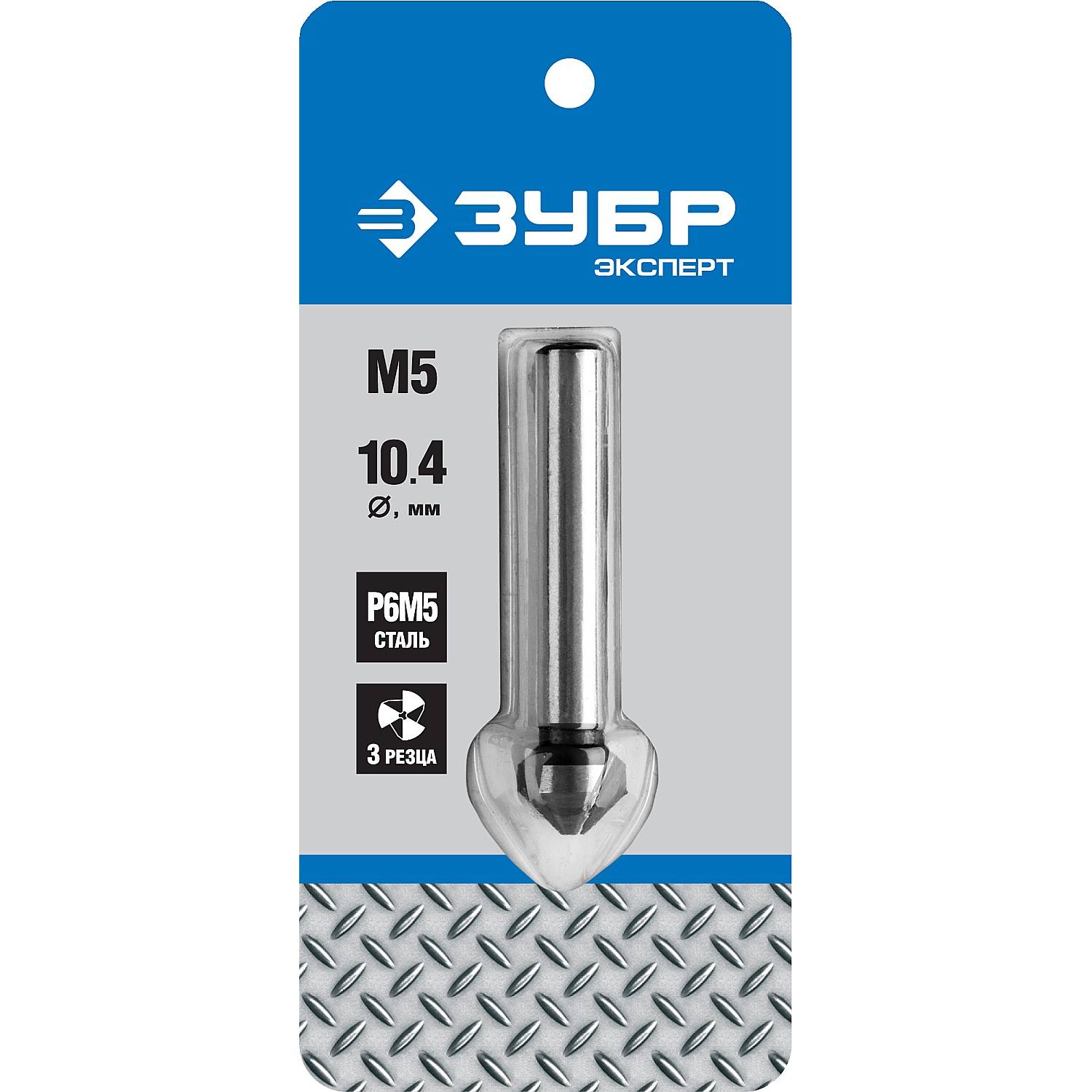 ЗУБР d 10,4x50мм, Зенкер конусный, для раззенковки М5 {29730-5}