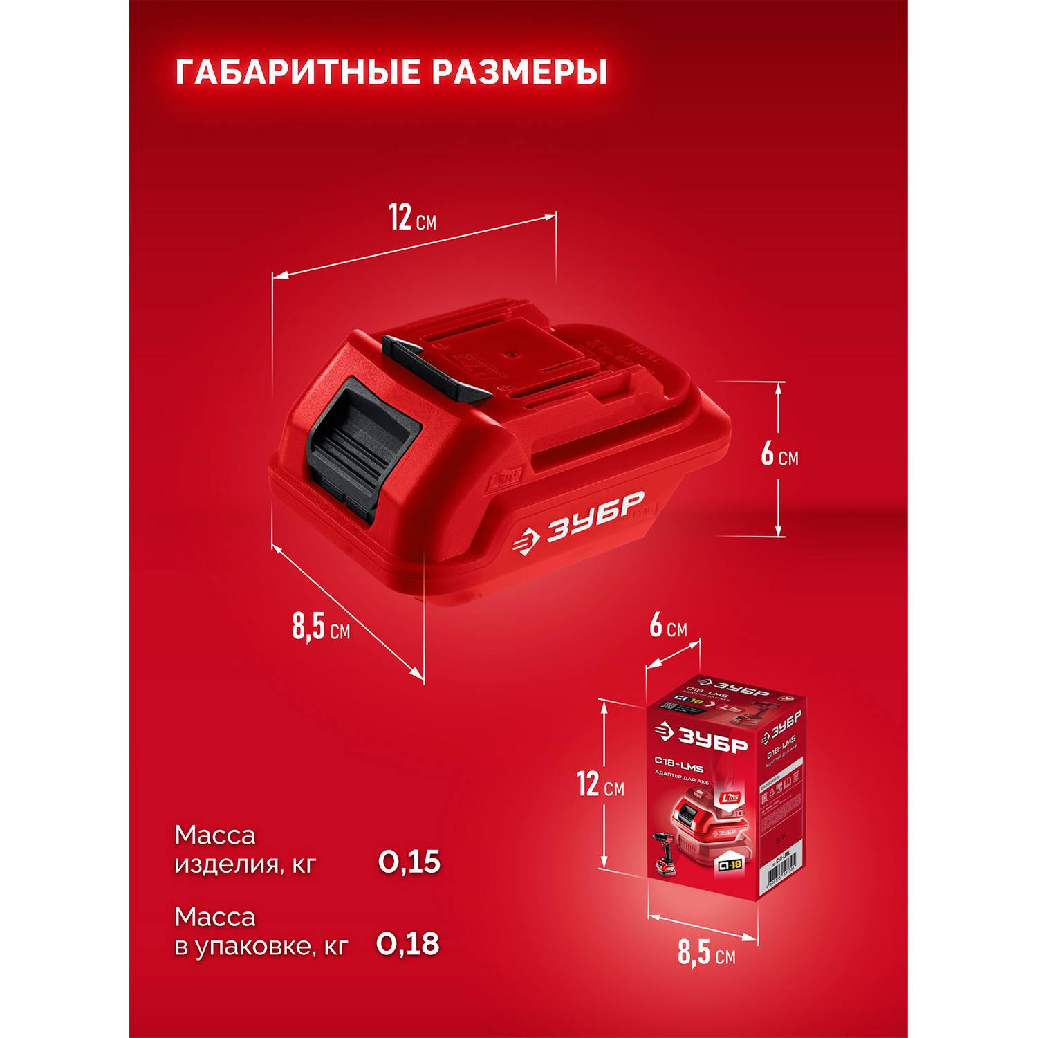 ЗУБР  18 В, адаптер для АКБ С1-18 под инструмент LMS, {C18-LMS}