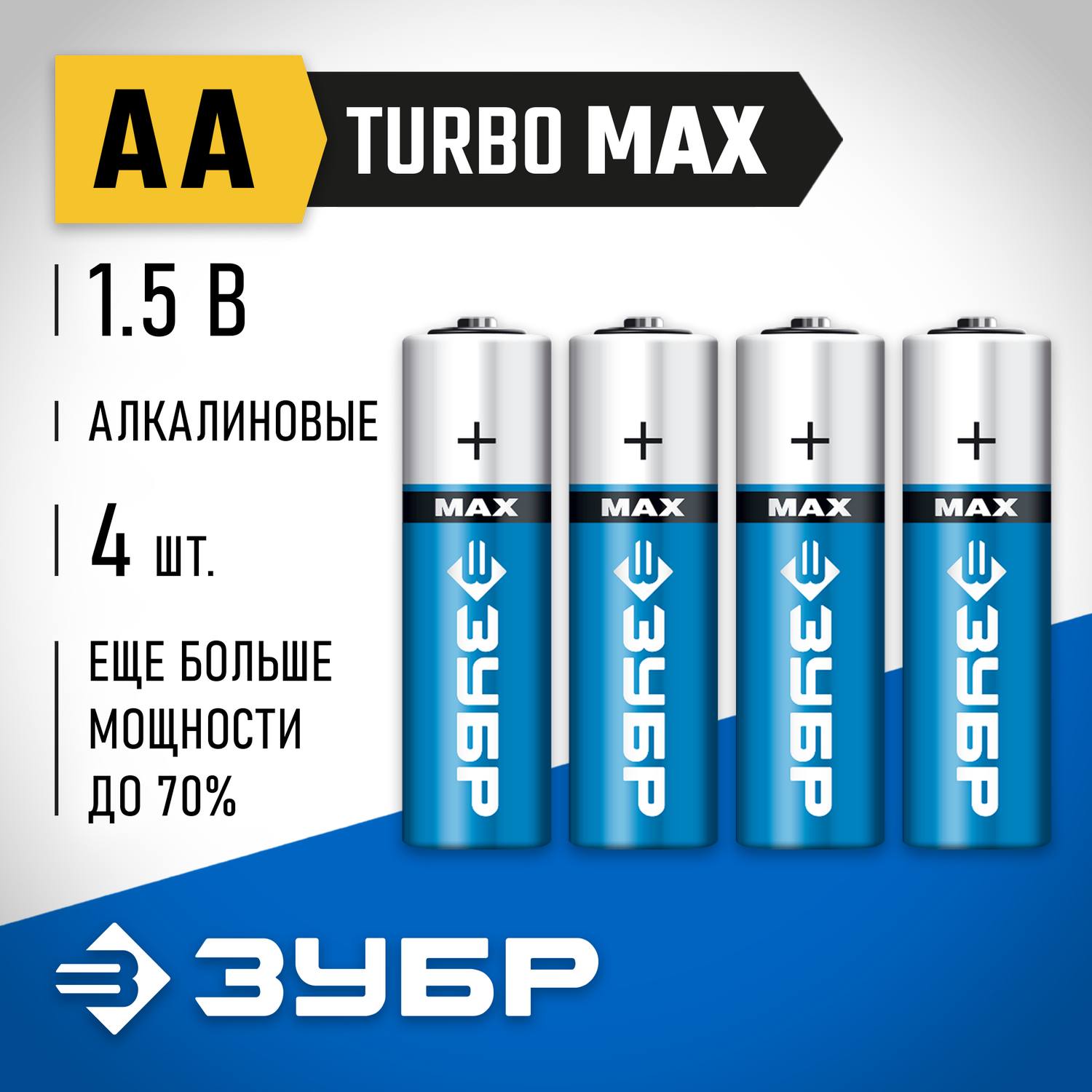 Щелочная батарейка 1.5 В, тип АА, 4 шт, ЗУБР Turbo-MAX {59206-4C_z01}