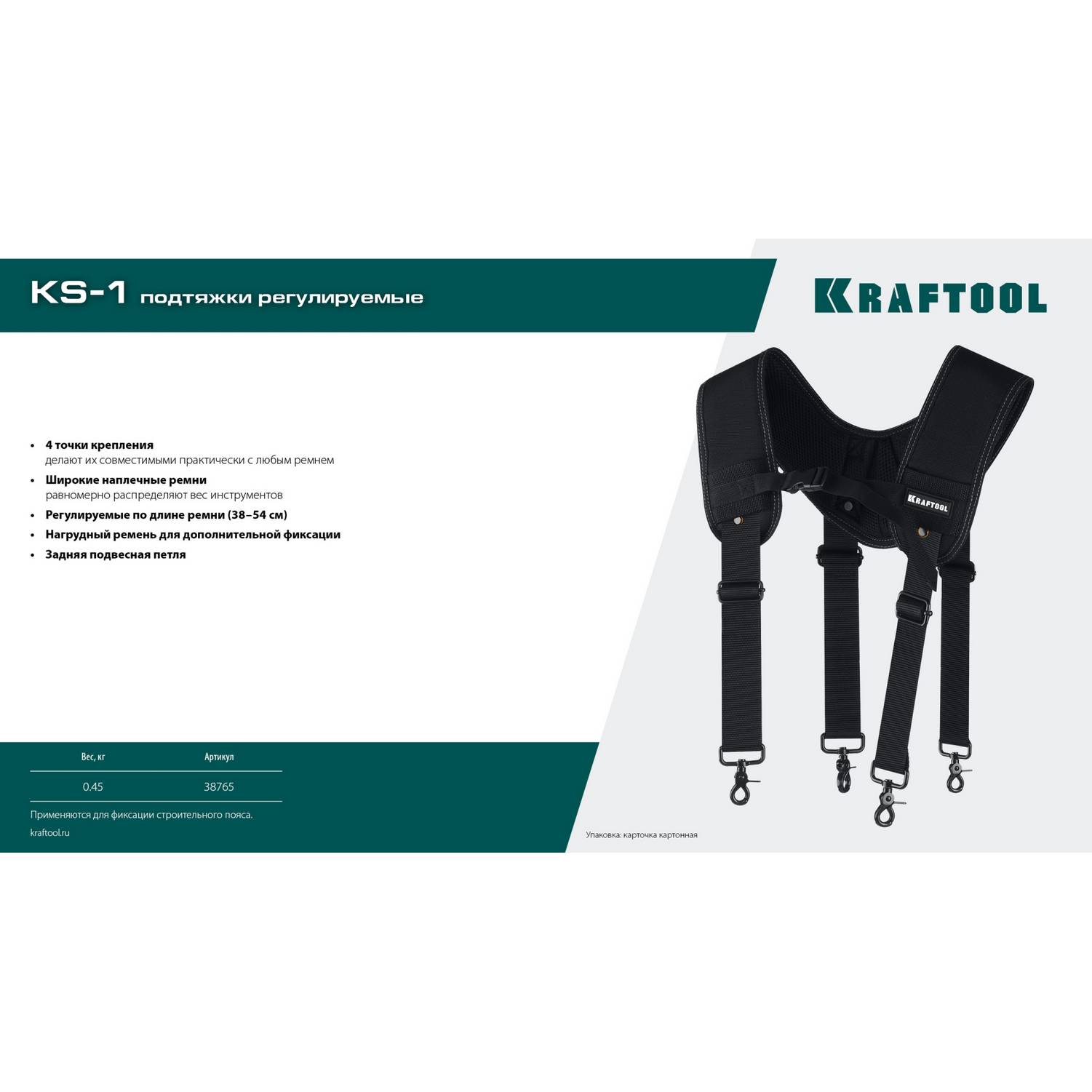 KRAFTOOL  KS-1 4 точки крепления, подтяжки регулируемые  {38765}
