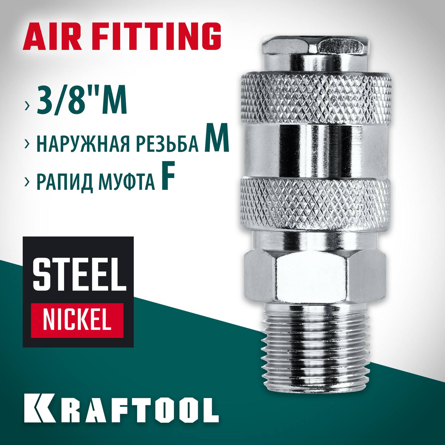 Переходник 3/8"M - рапид муфта KRAFTOOL {06594-3/8}